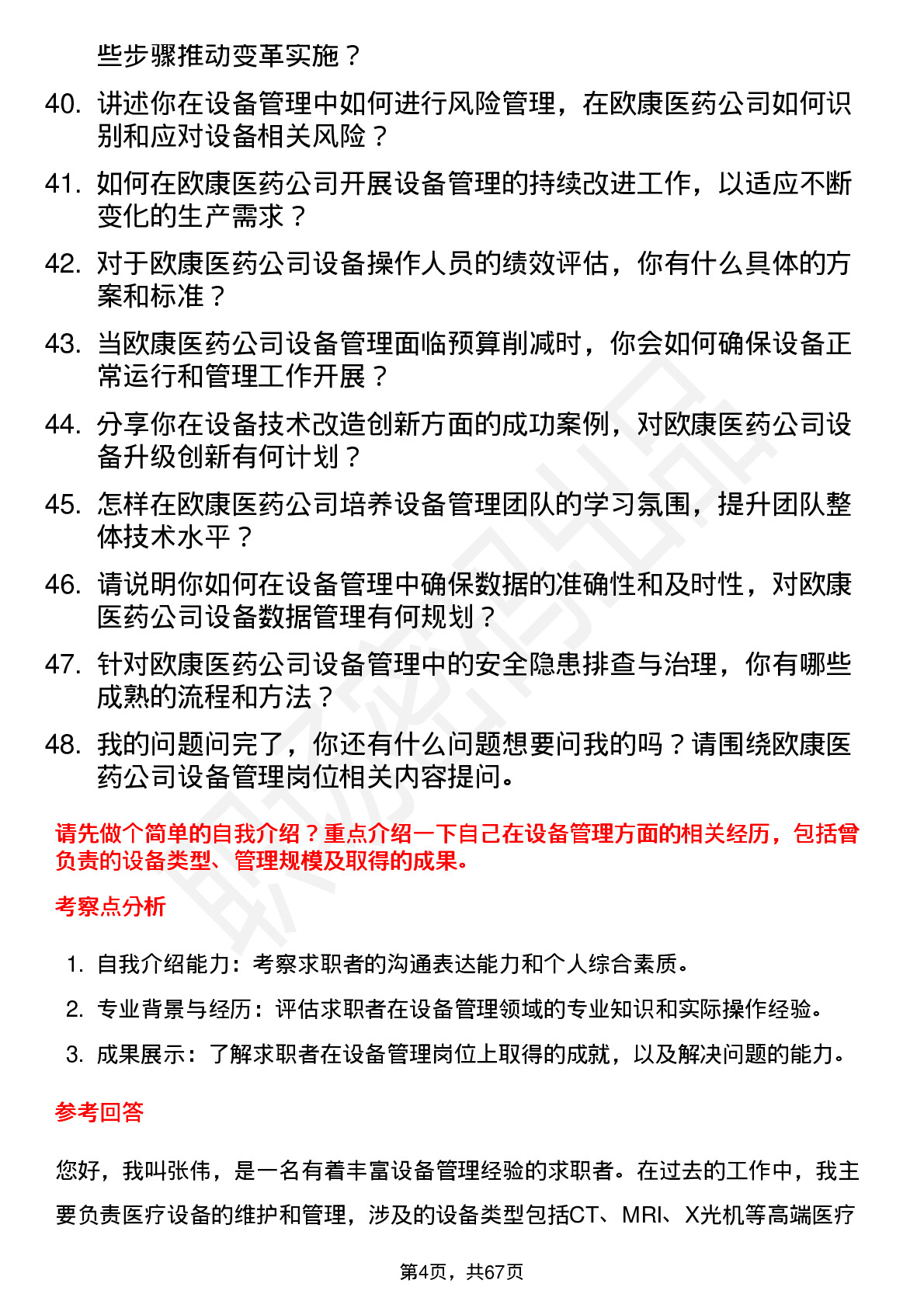 48道欧康医药设备经理岗位面试题库及参考回答含考察点分析