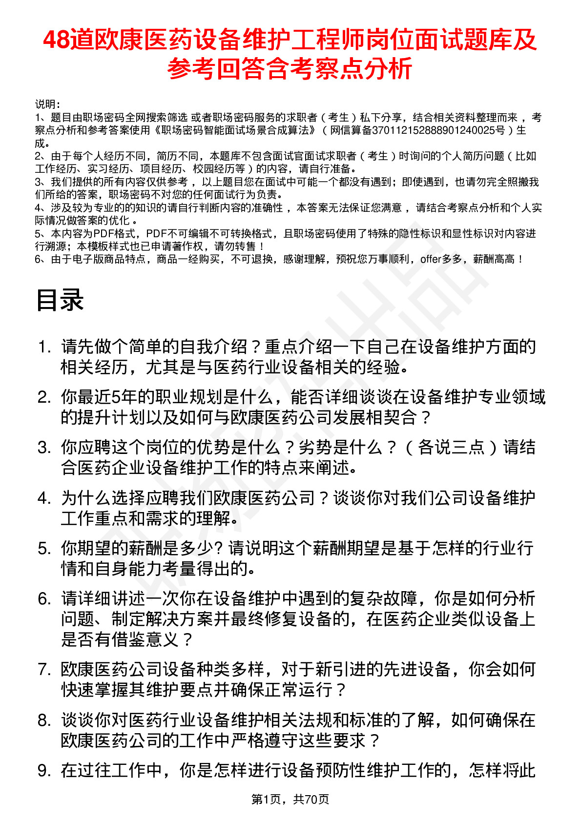 48道欧康医药设备维护工程师岗位面试题库及参考回答含考察点分析