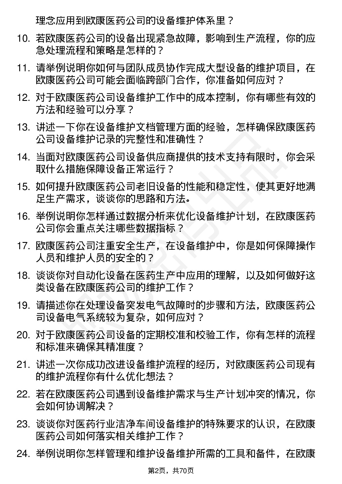 48道欧康医药设备维护工程师岗位面试题库及参考回答含考察点分析