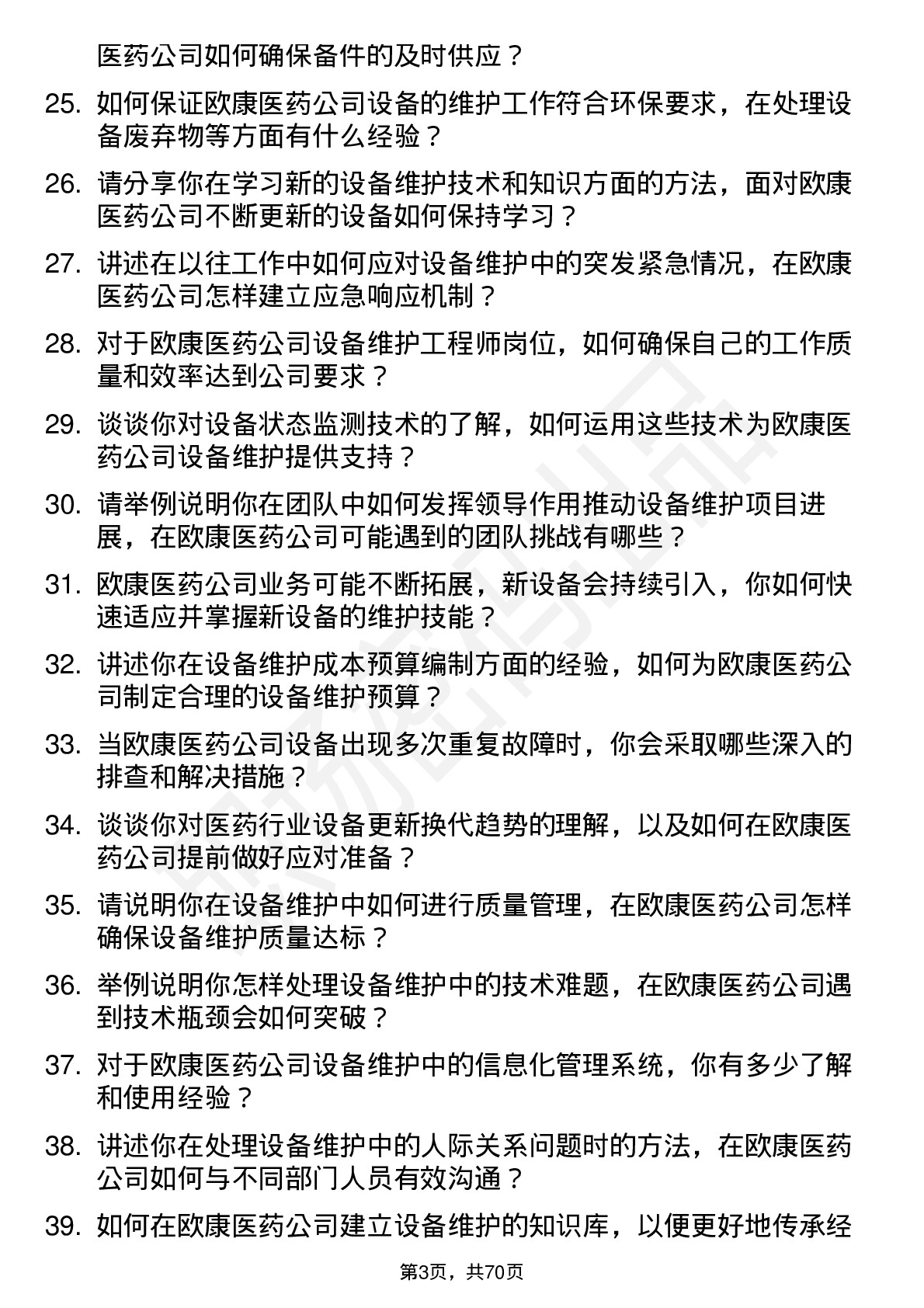 48道欧康医药设备维护工程师岗位面试题库及参考回答含考察点分析