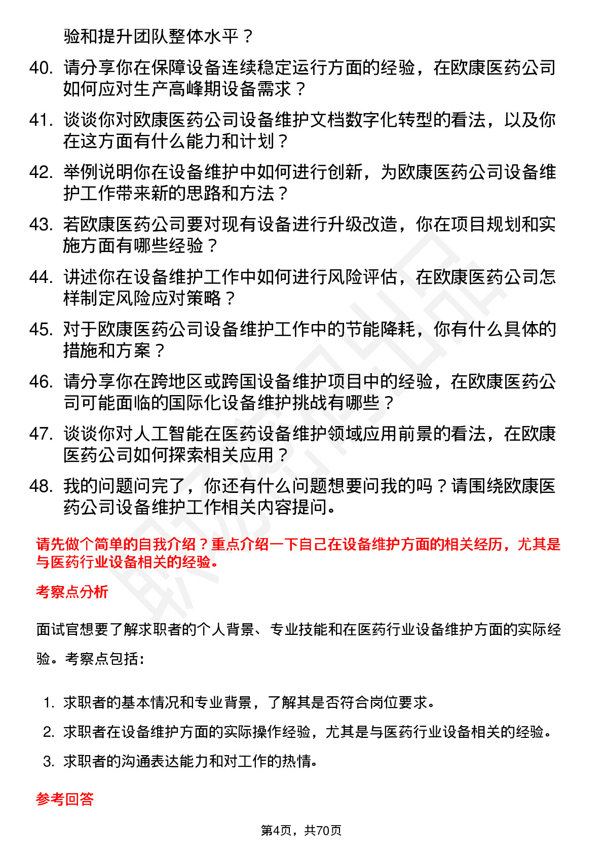 48道欧康医药设备维护工程师岗位面试题库及参考回答含考察点分析