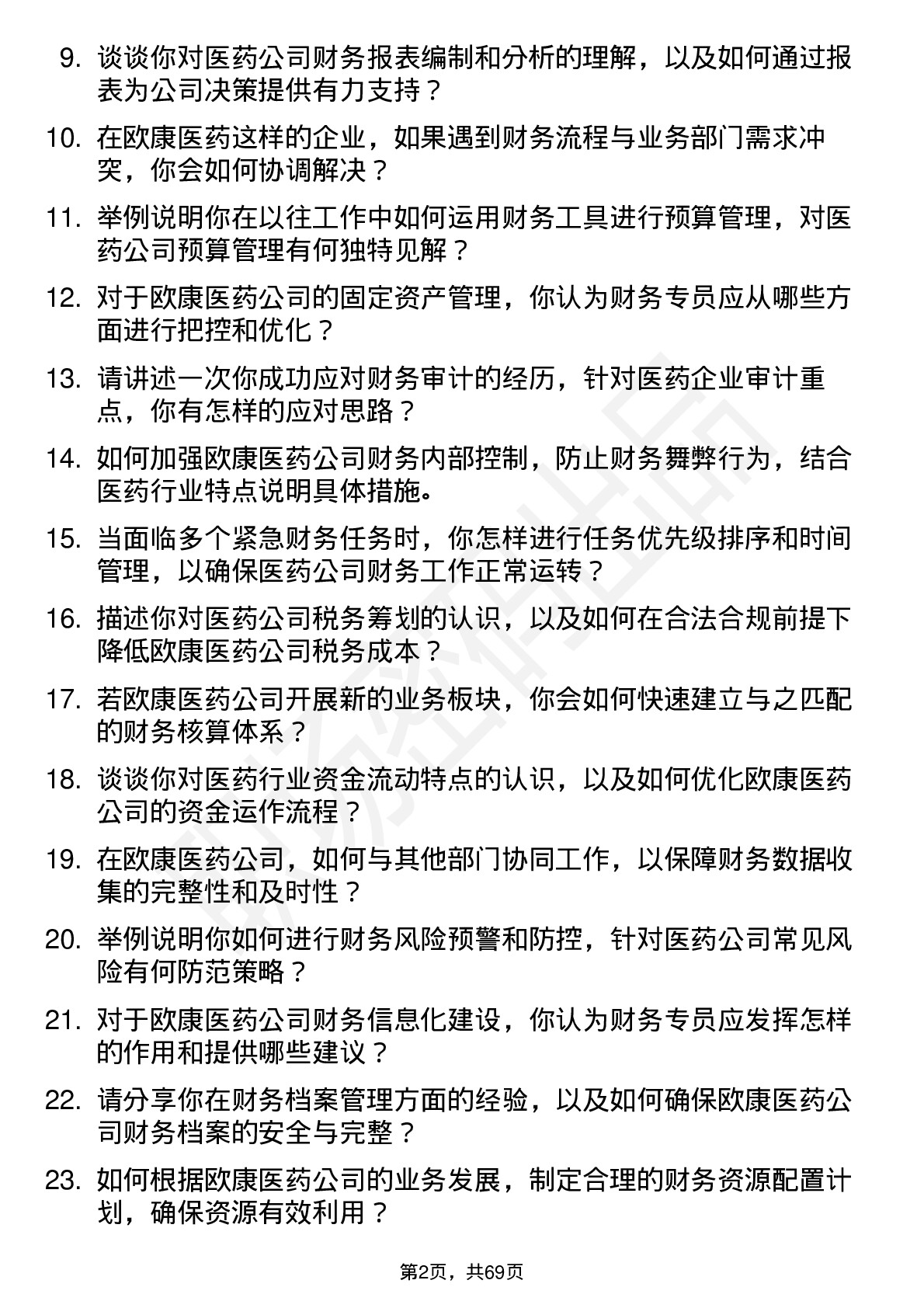 48道欧康医药财务专员岗位面试题库及参考回答含考察点分析