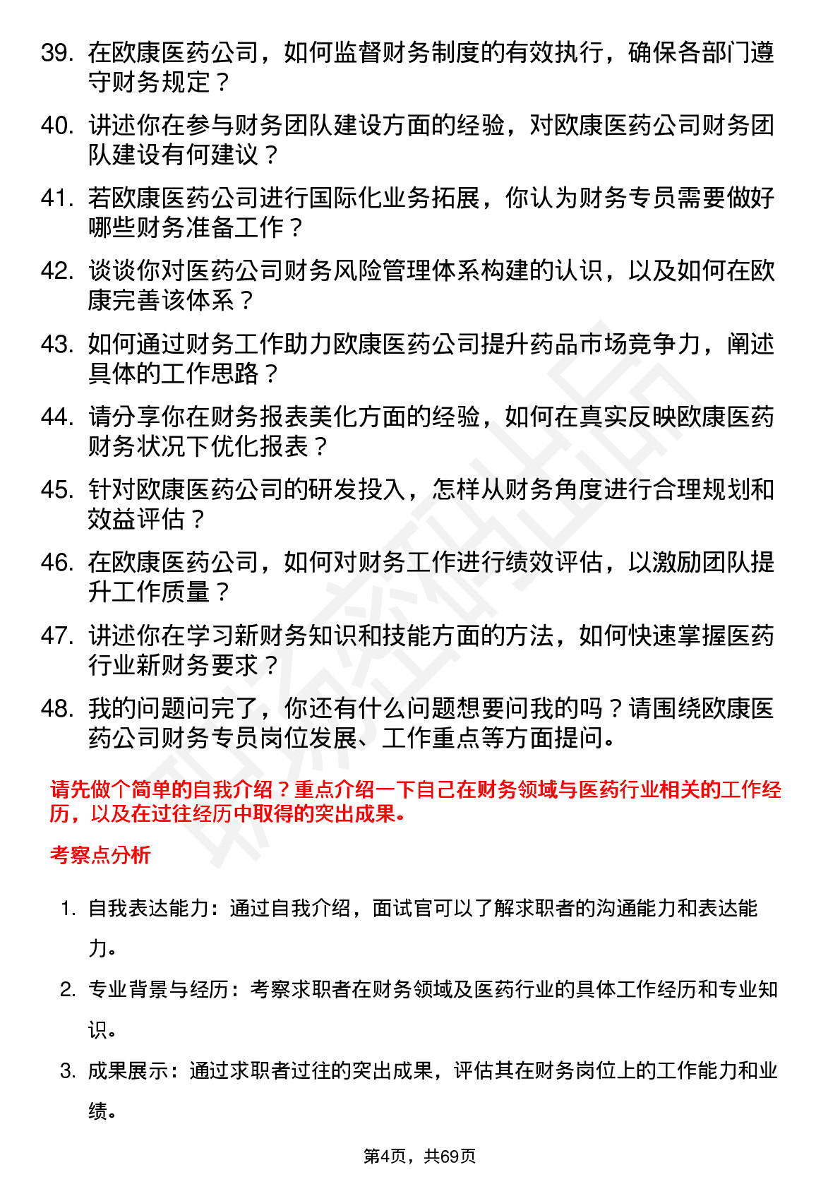 48道欧康医药财务专员岗位面试题库及参考回答含考察点分析