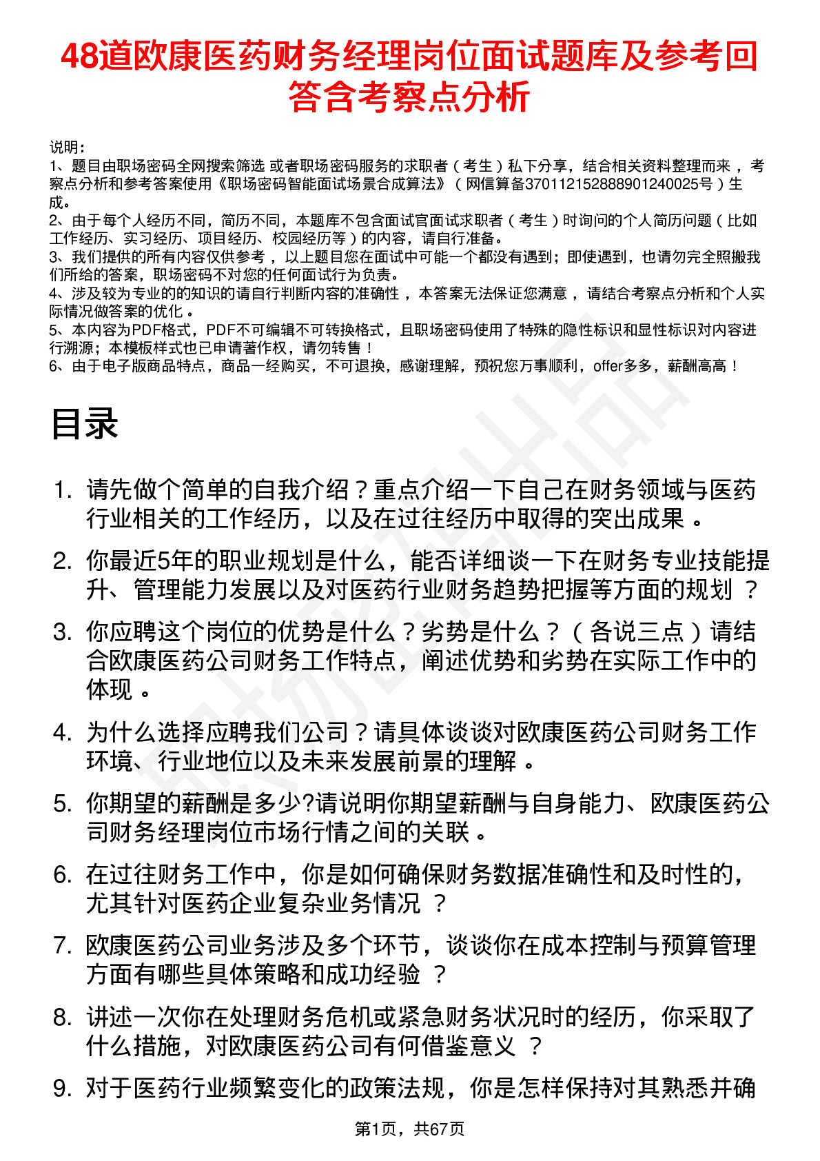 48道欧康医药财务经理岗位面试题库及参考回答含考察点分析