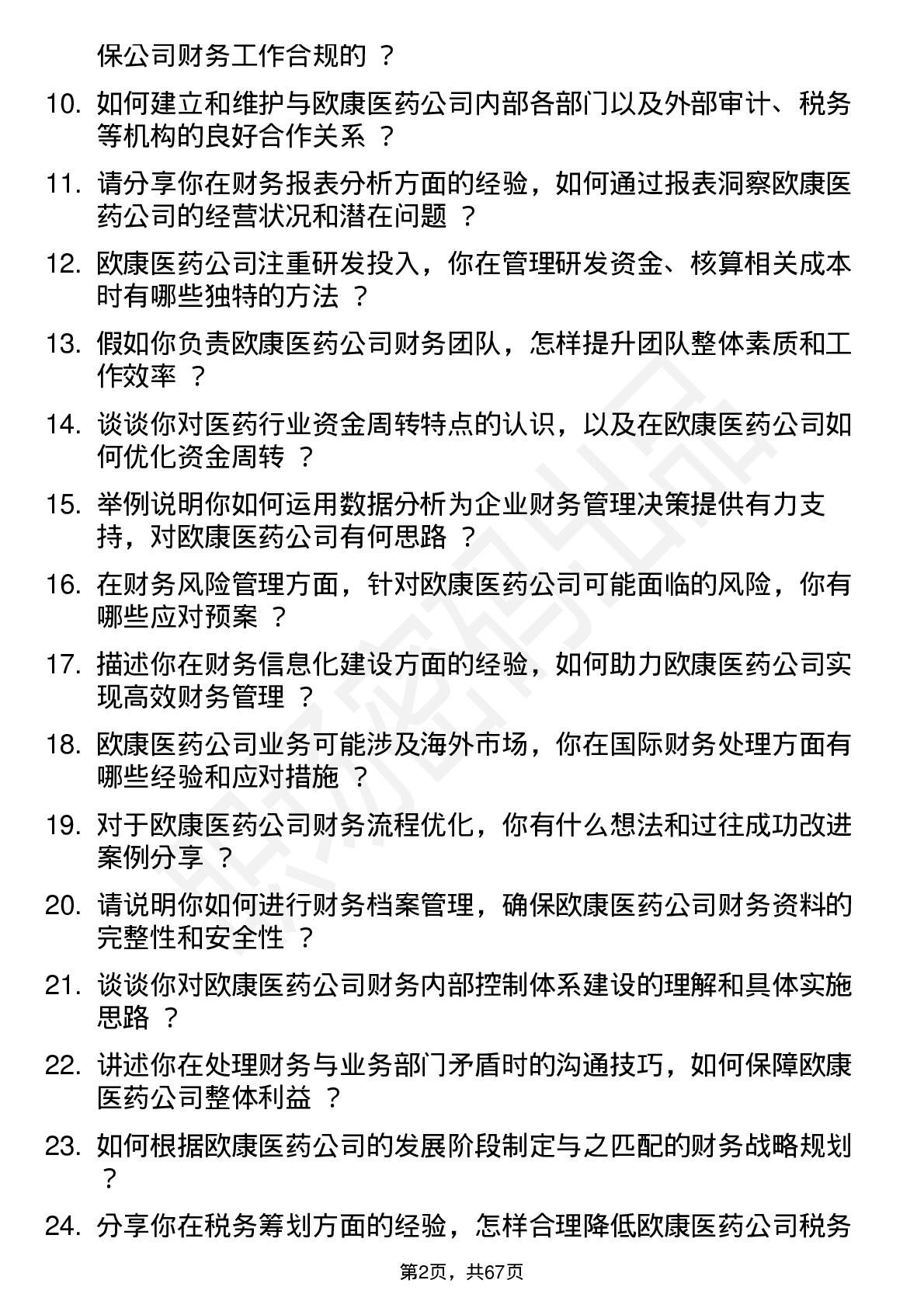 48道欧康医药财务经理岗位面试题库及参考回答含考察点分析