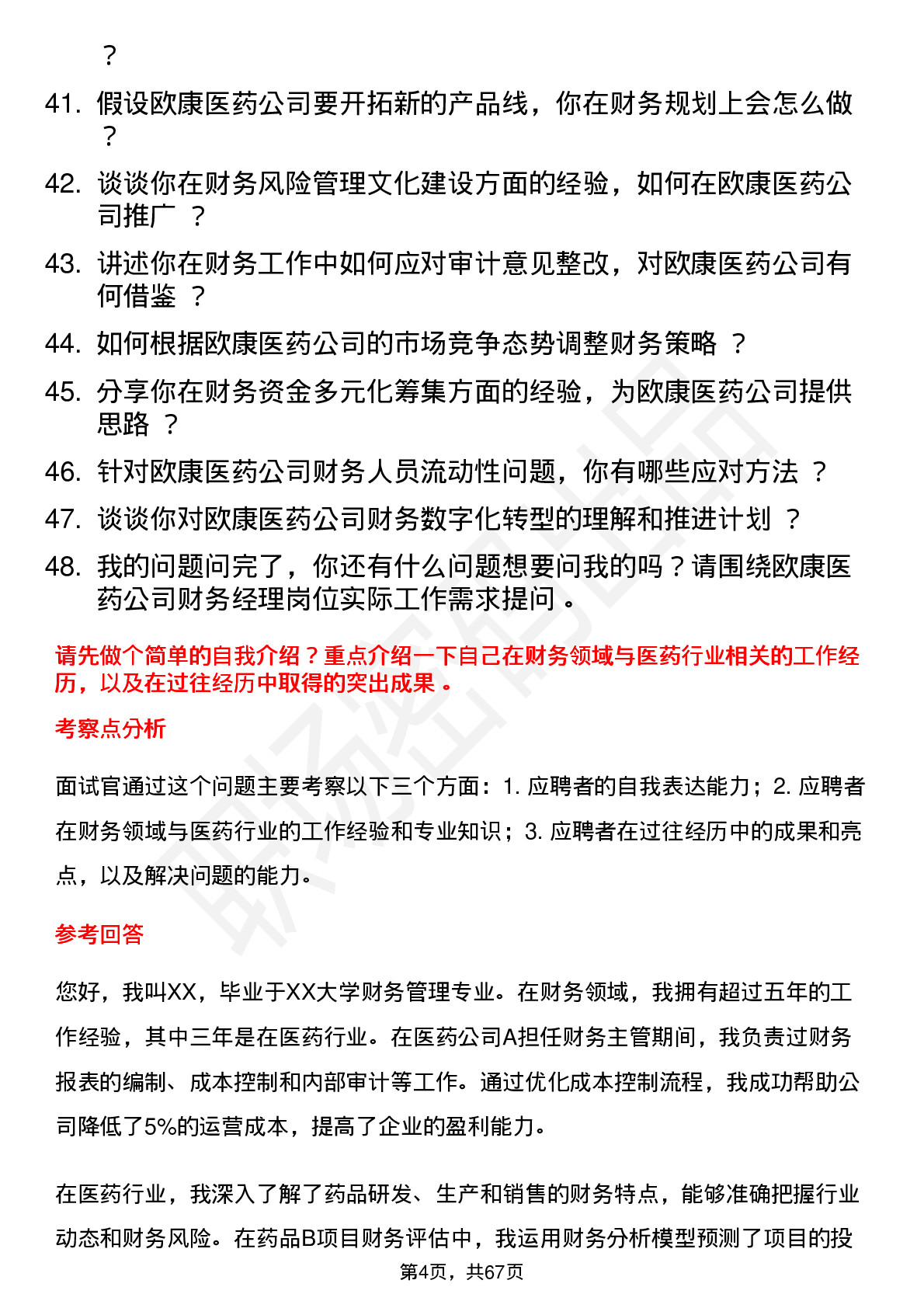 48道欧康医药财务经理岗位面试题库及参考回答含考察点分析