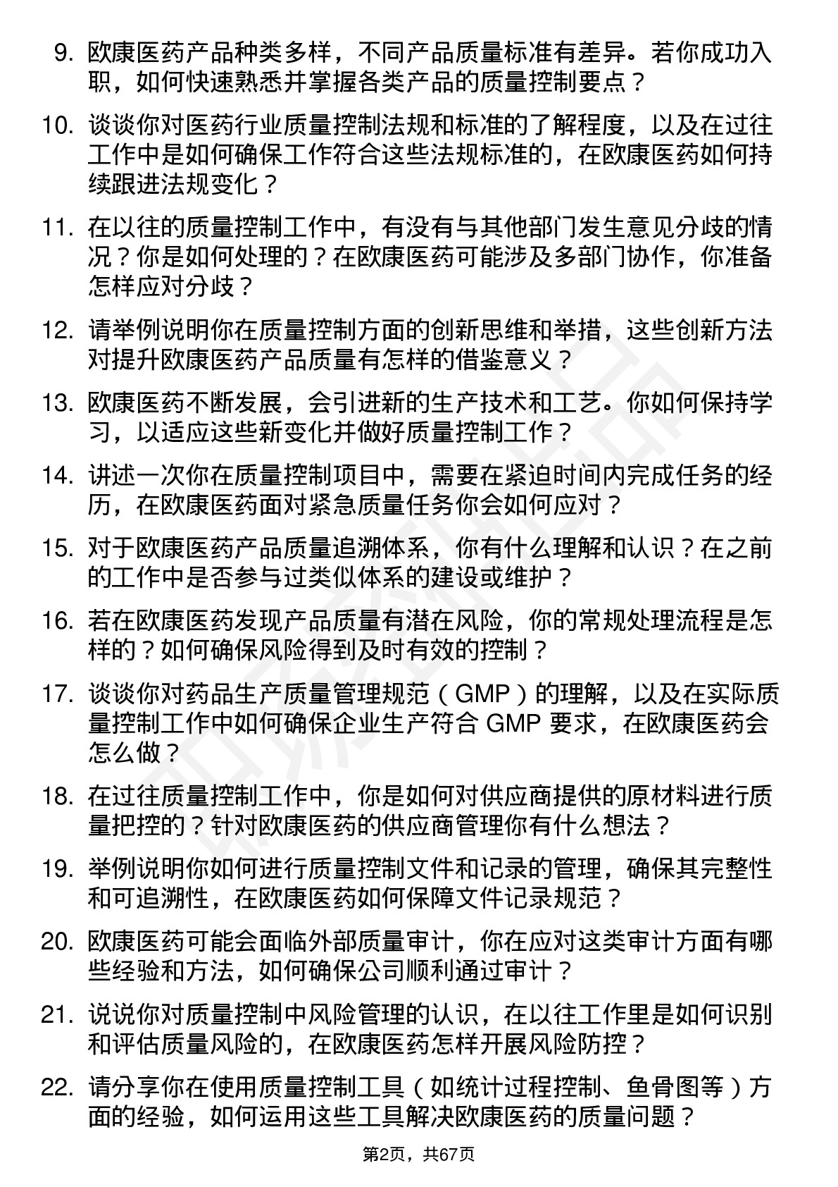 48道欧康医药质量控制员岗位面试题库及参考回答含考察点分析