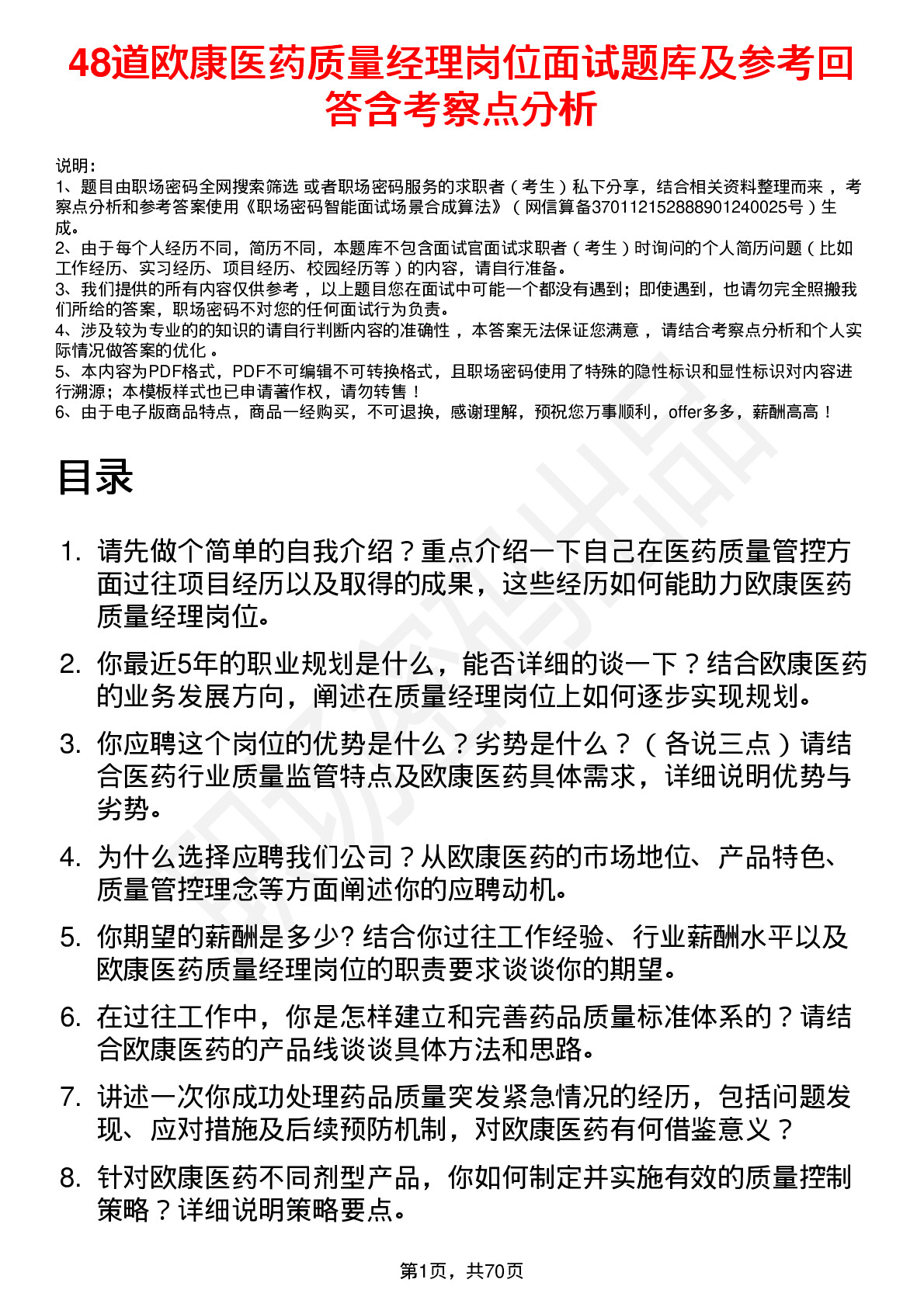 48道欧康医药质量经理岗位面试题库及参考回答含考察点分析