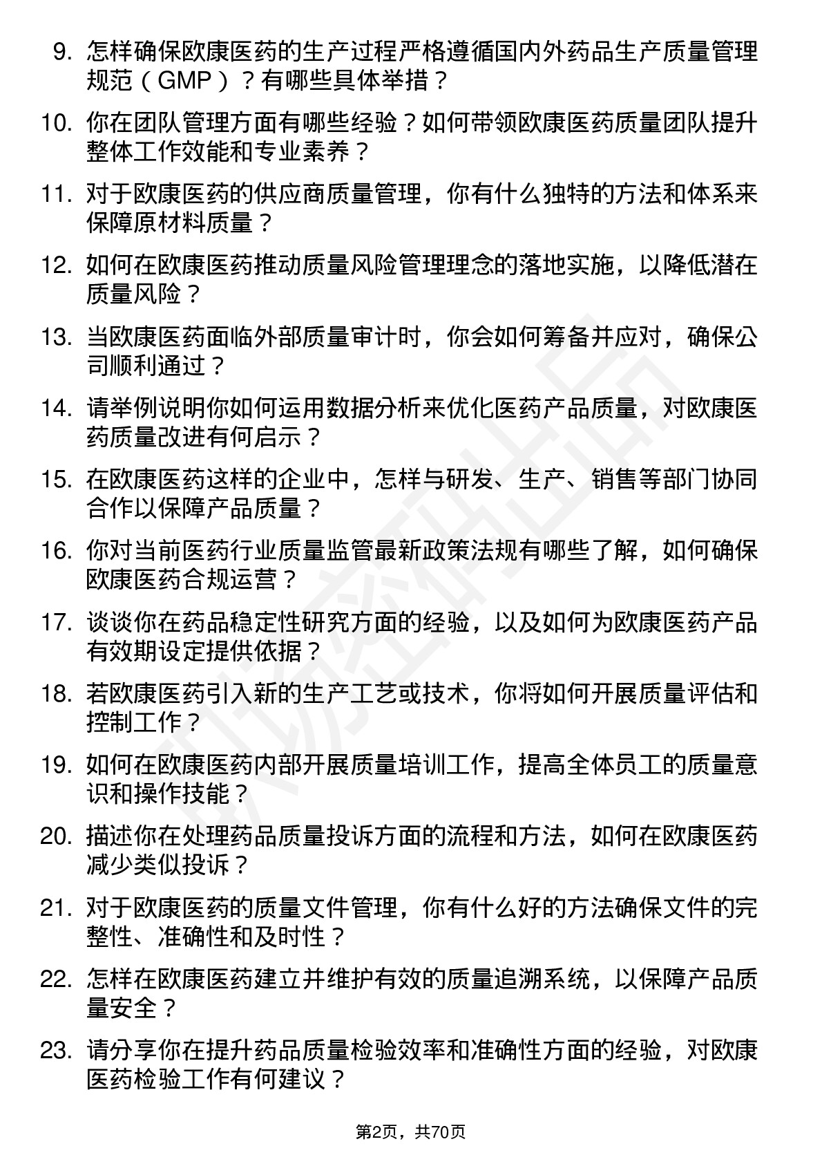 48道欧康医药质量经理岗位面试题库及参考回答含考察点分析