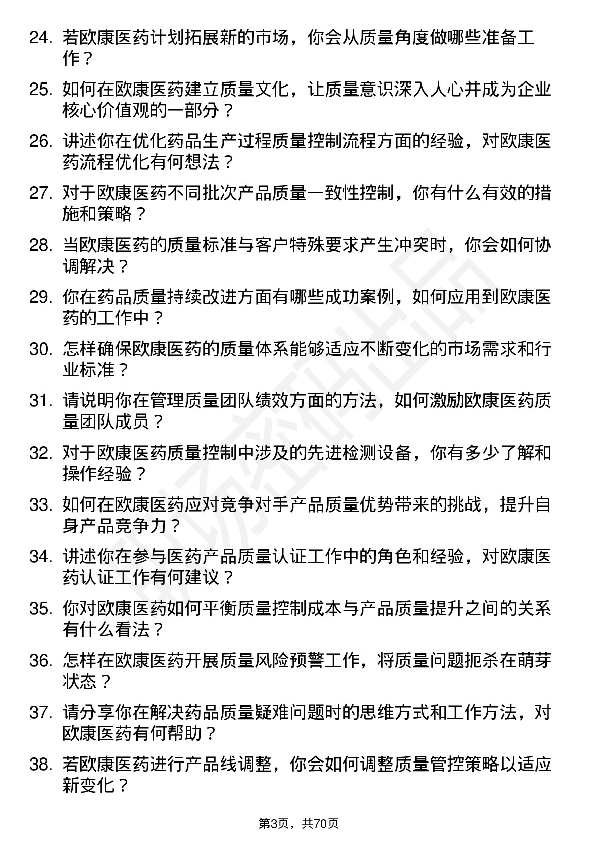 48道欧康医药质量经理岗位面试题库及参考回答含考察点分析