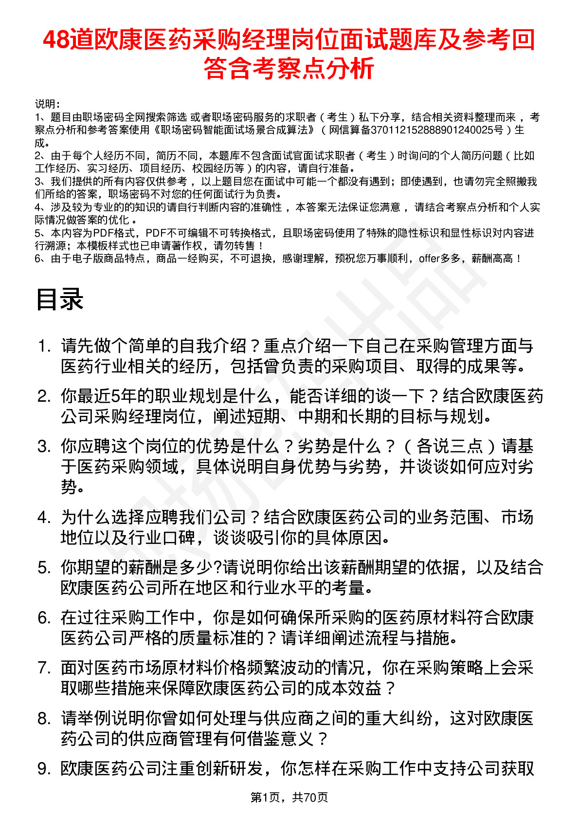 48道欧康医药采购经理岗位面试题库及参考回答含考察点分析