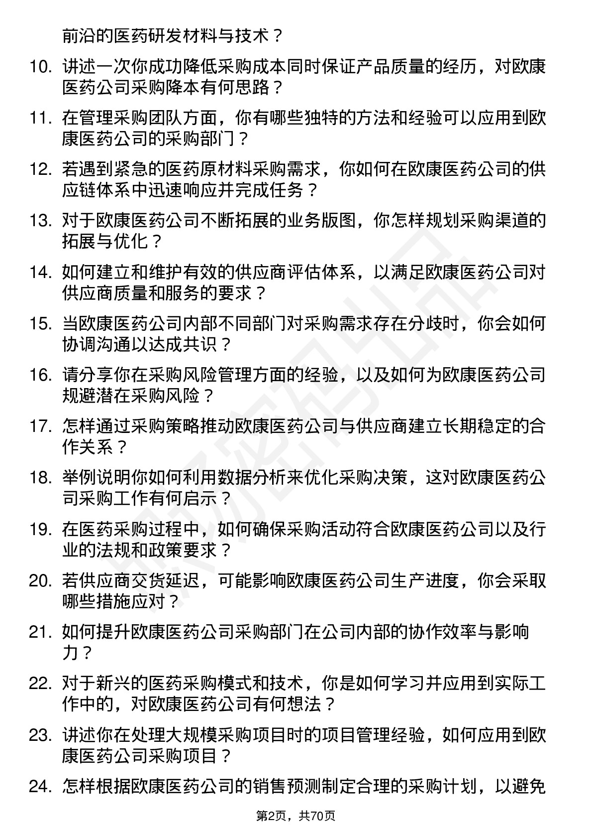 48道欧康医药采购经理岗位面试题库及参考回答含考察点分析