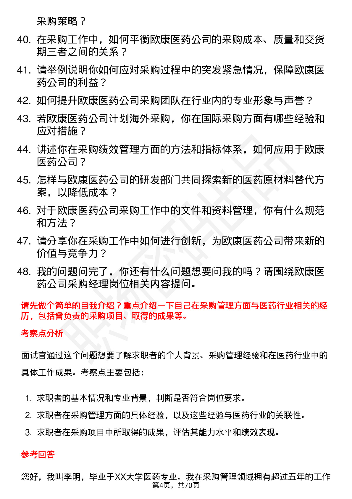 48道欧康医药采购经理岗位面试题库及参考回答含考察点分析