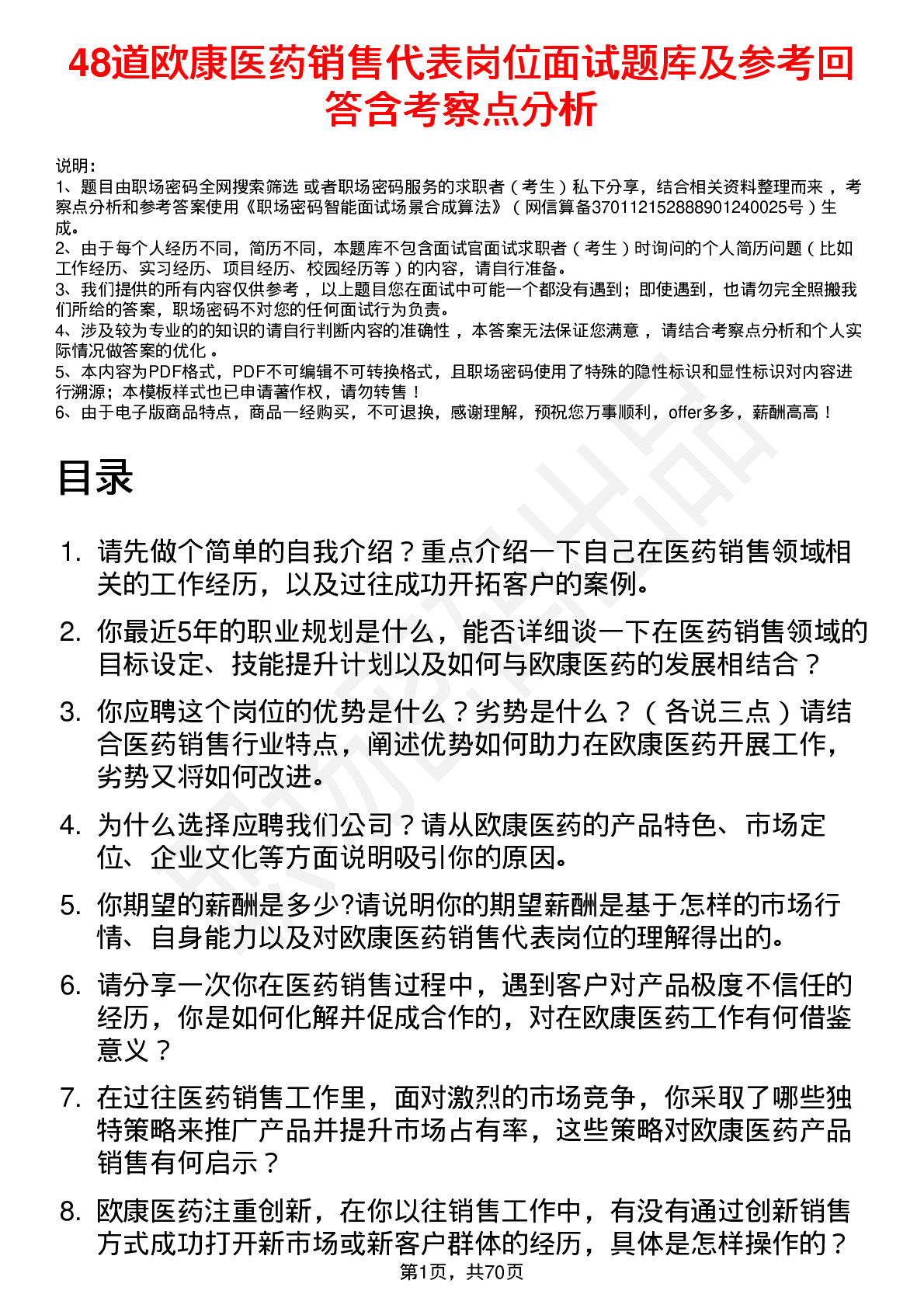 48道欧康医药销售代表岗位面试题库及参考回答含考察点分析