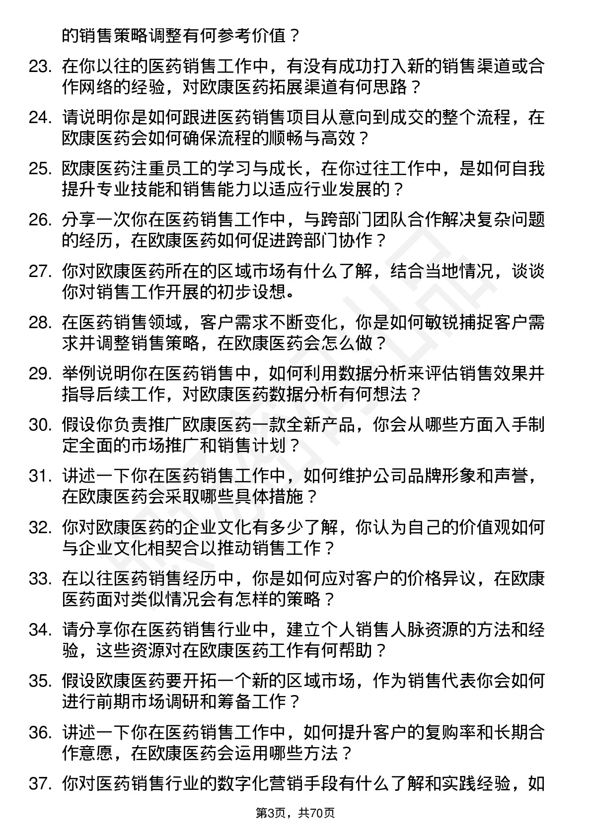 48道欧康医药销售代表岗位面试题库及参考回答含考察点分析