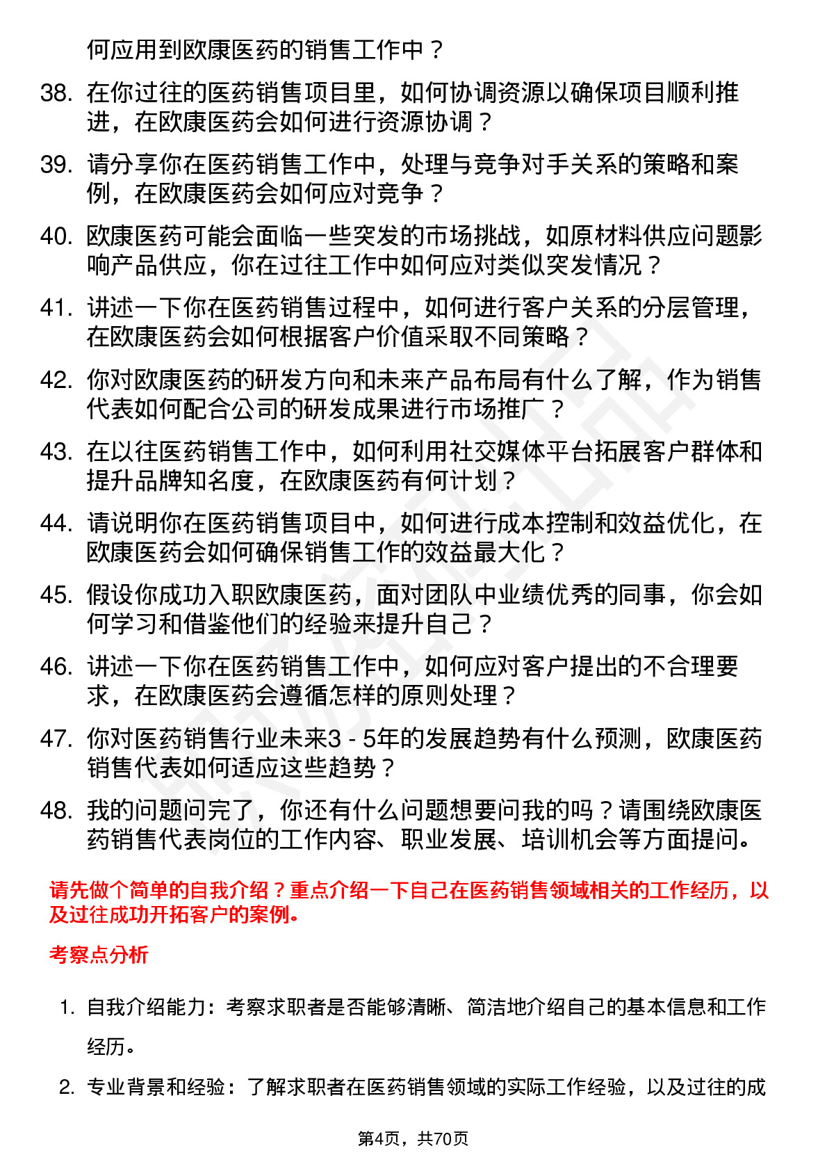 48道欧康医药销售代表岗位面试题库及参考回答含考察点分析