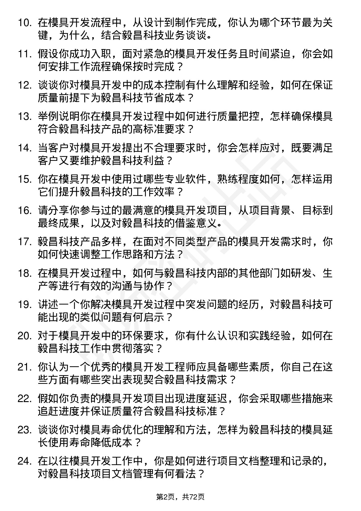 48道毅昌科技模具开发工程师岗位面试题库及参考回答含考察点分析