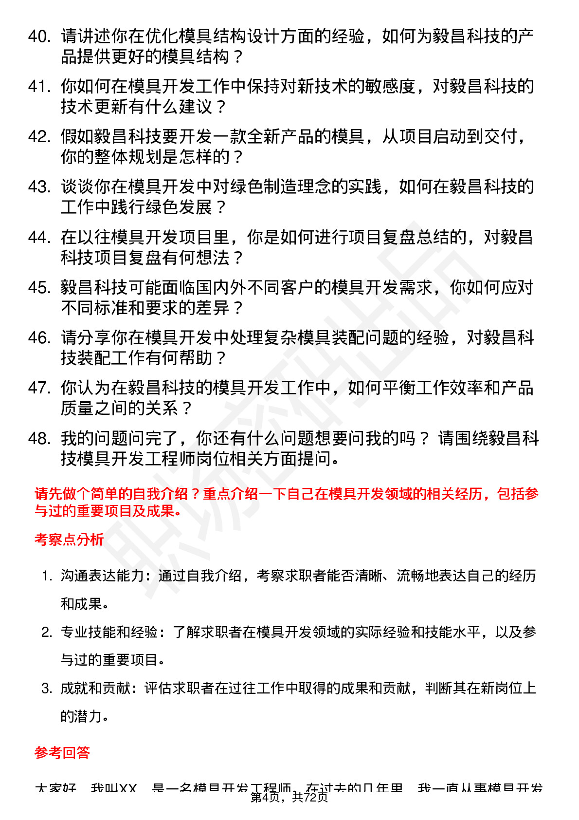 48道毅昌科技模具开发工程师岗位面试题库及参考回答含考察点分析