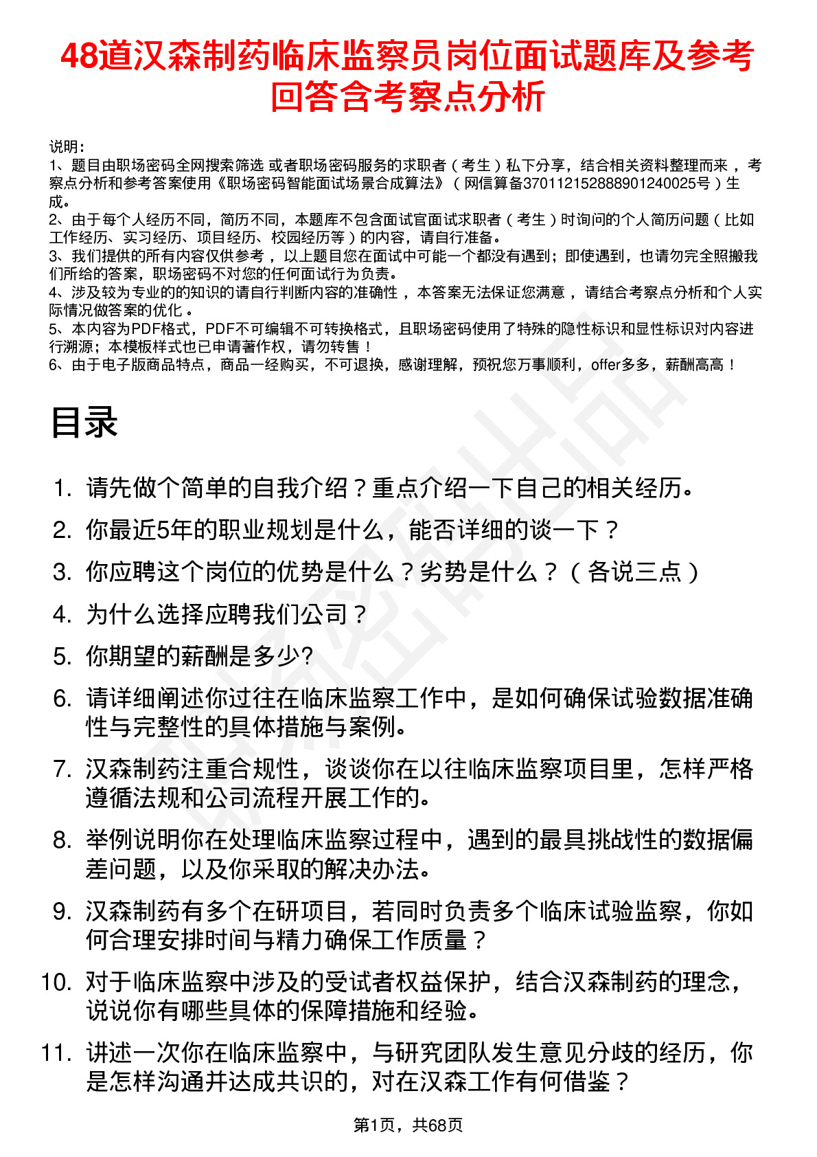 48道汉森制药临床监察员岗位面试题库及参考回答含考察点分析