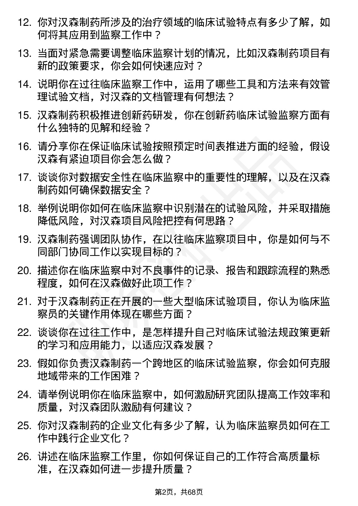 48道汉森制药临床监察员岗位面试题库及参考回答含考察点分析