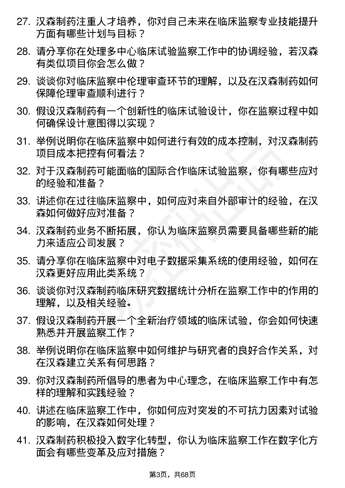 48道汉森制药临床监察员岗位面试题库及参考回答含考察点分析