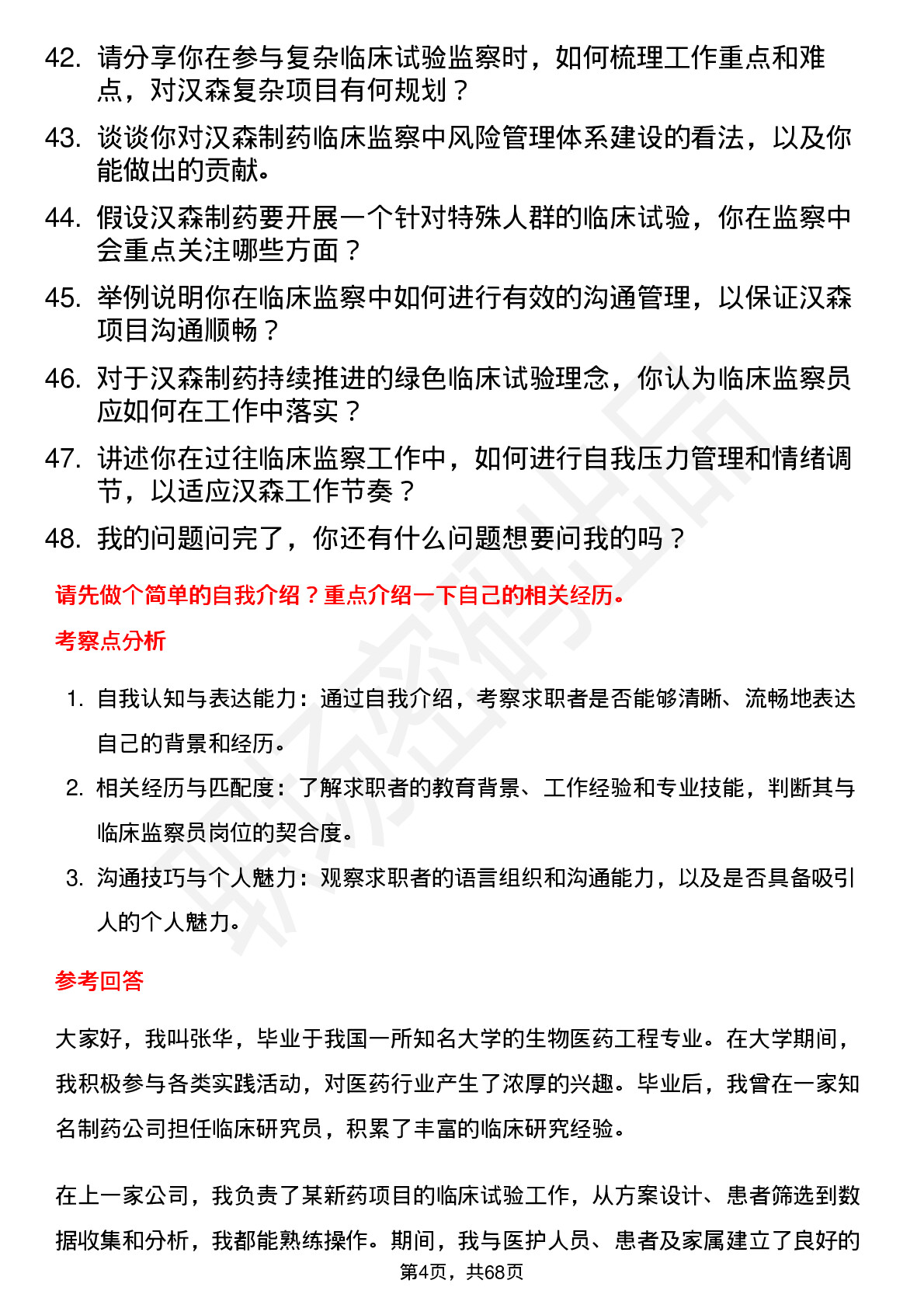 48道汉森制药临床监察员岗位面试题库及参考回答含考察点分析