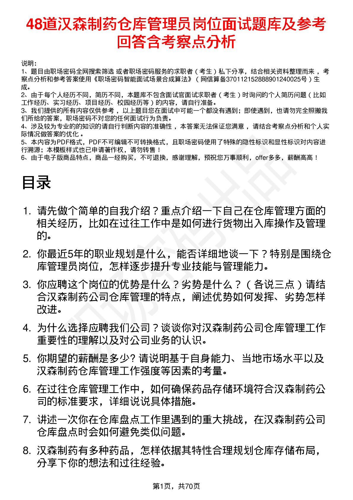 48道汉森制药仓库管理员岗位面试题库及参考回答含考察点分析