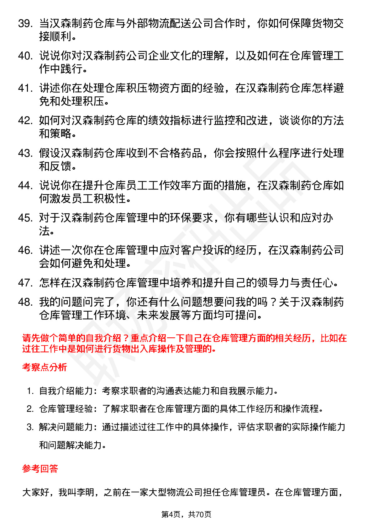 48道汉森制药仓库管理员岗位面试题库及参考回答含考察点分析