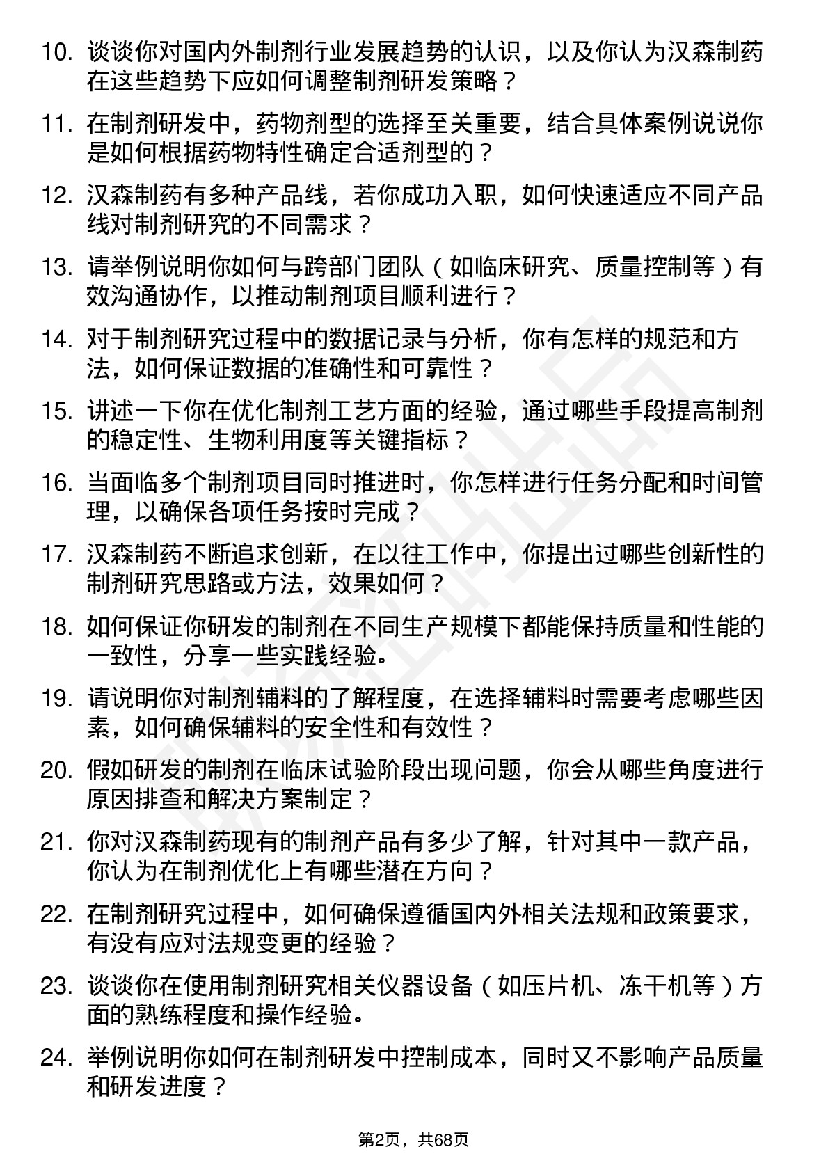 48道汉森制药制剂研究员岗位面试题库及参考回答含考察点分析