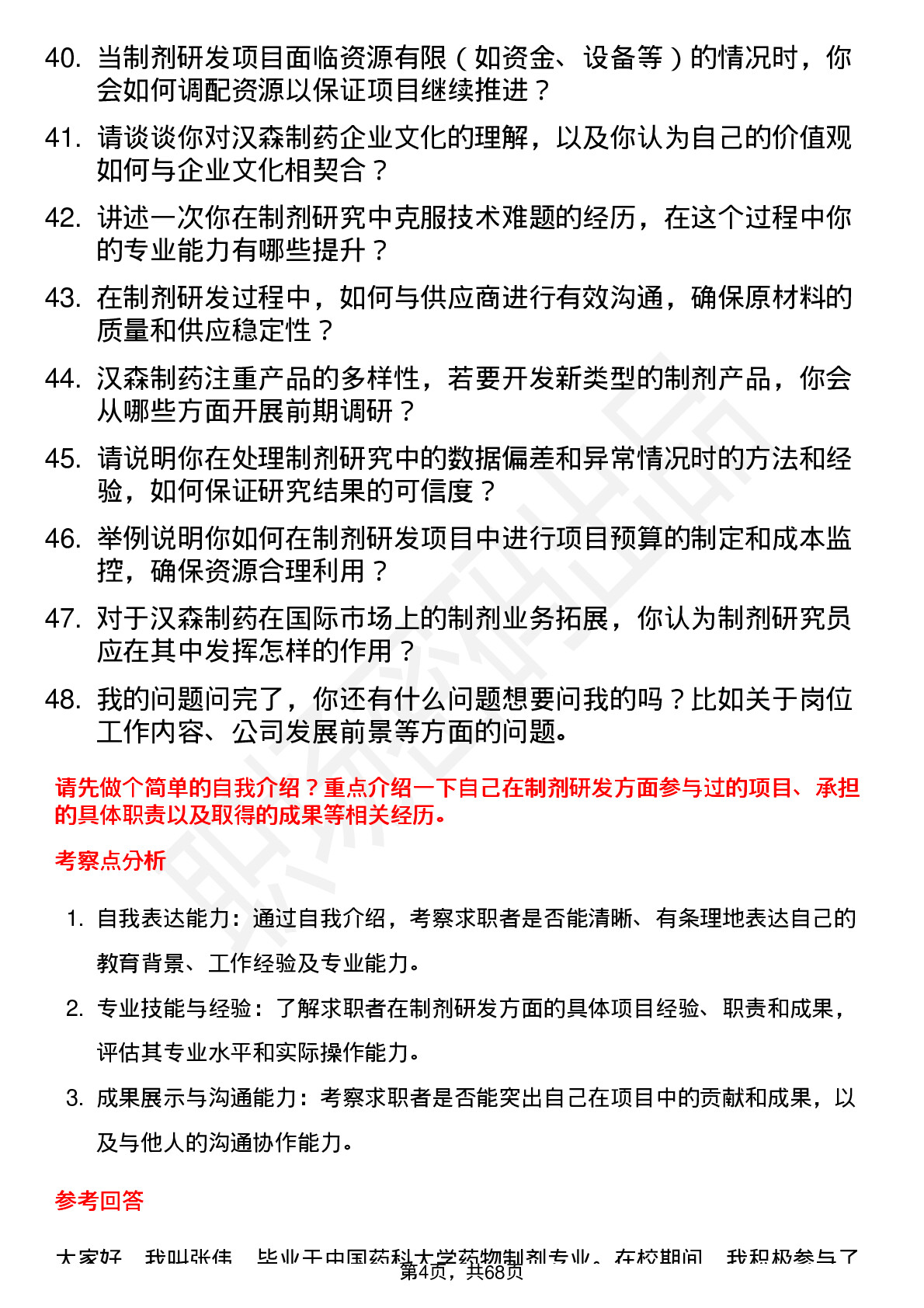 48道汉森制药制剂研究员岗位面试题库及参考回答含考察点分析