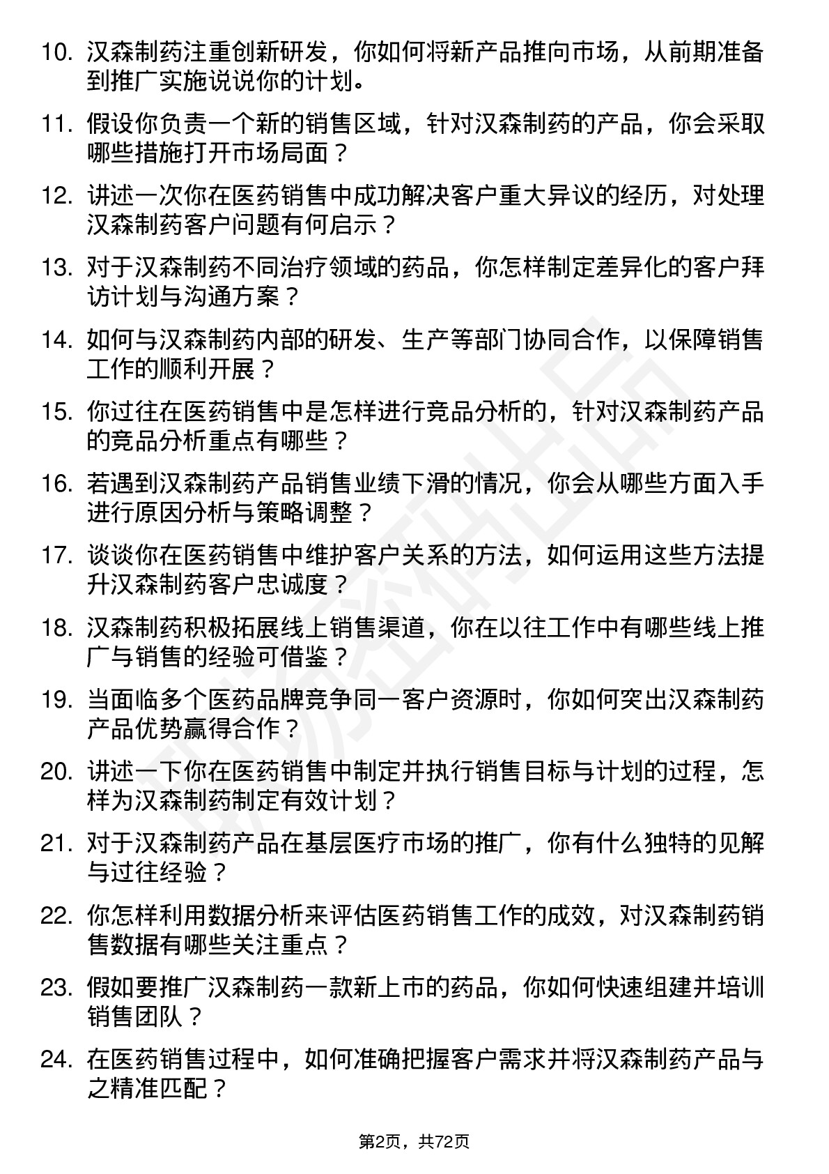 48道汉森制药医药销售代表岗位面试题库及参考回答含考察点分析