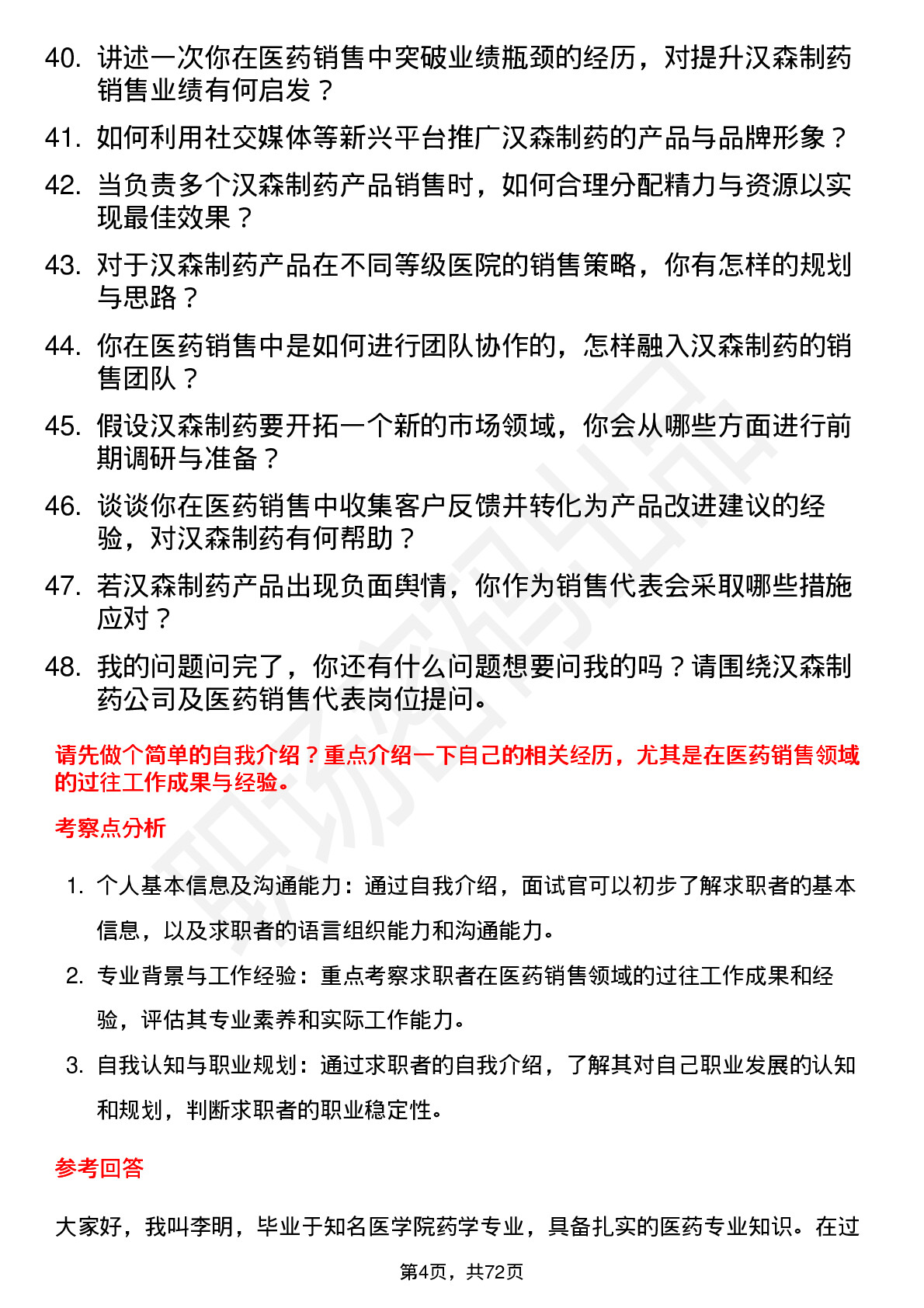 48道汉森制药医药销售代表岗位面试题库及参考回答含考察点分析