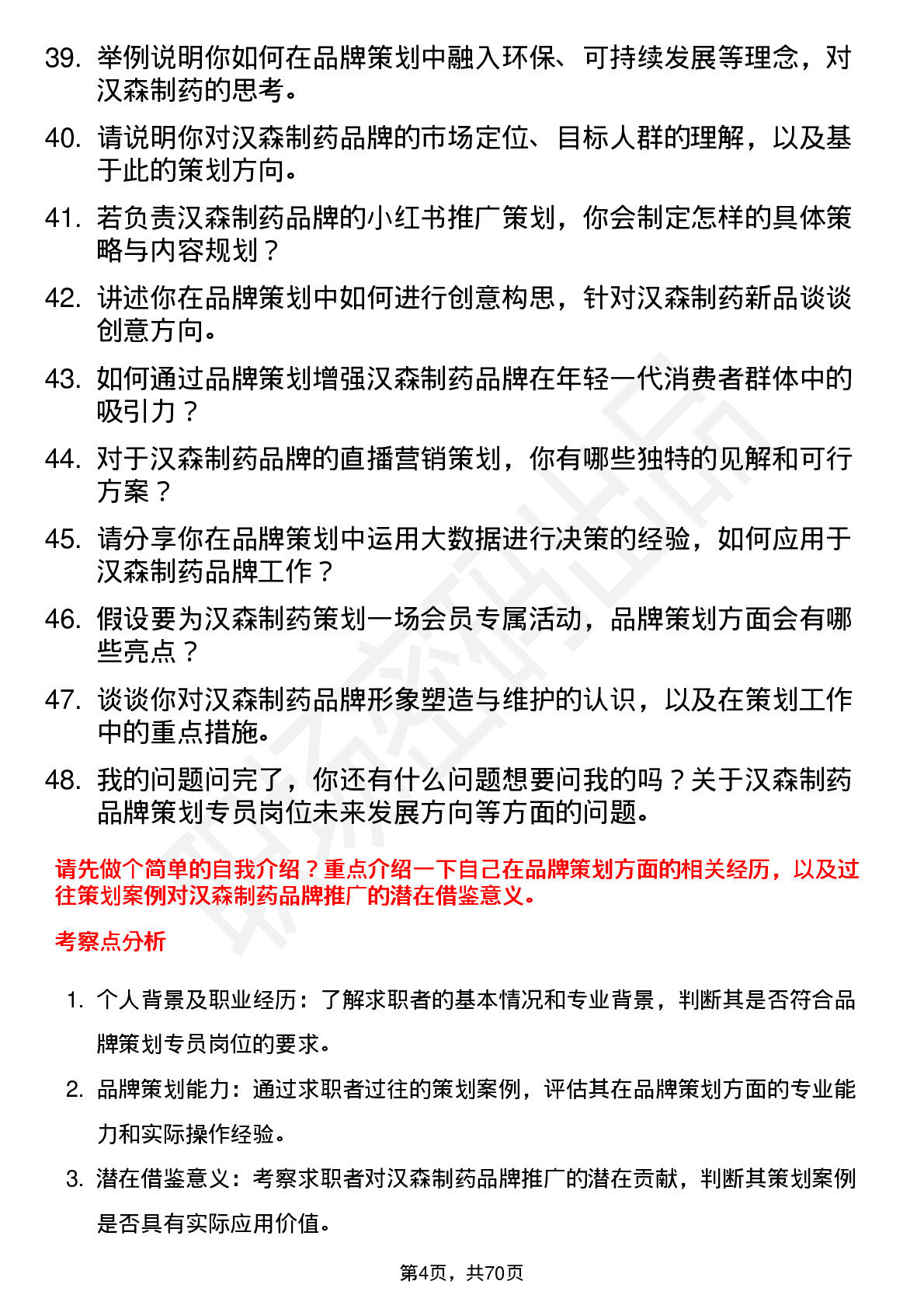 48道汉森制药品牌策划专员岗位面试题库及参考回答含考察点分析