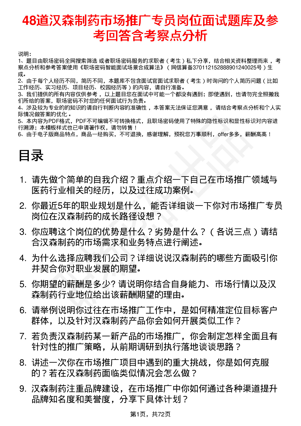 48道汉森制药市场推广专员岗位面试题库及参考回答含考察点分析