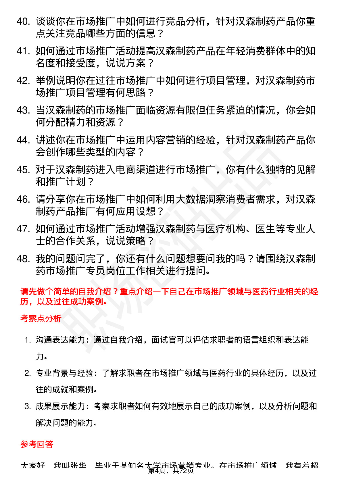 48道汉森制药市场推广专员岗位面试题库及参考回答含考察点分析