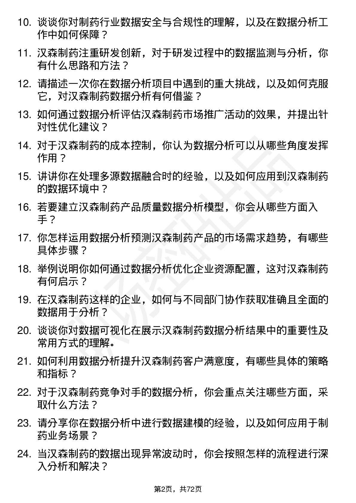 48道汉森制药数据分析员岗位面试题库及参考回答含考察点分析