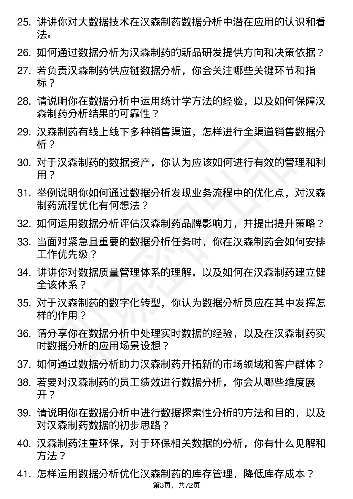 48道汉森制药数据分析员岗位面试题库及参考回答含考察点分析