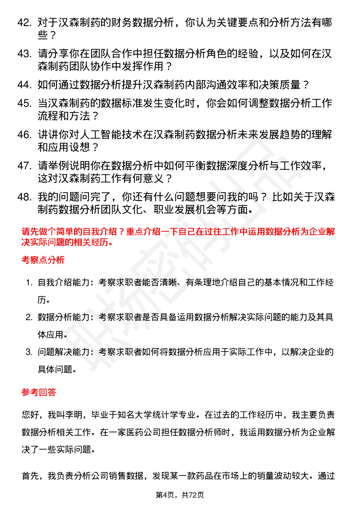 48道汉森制药数据分析员岗位面试题库及参考回答含考察点分析