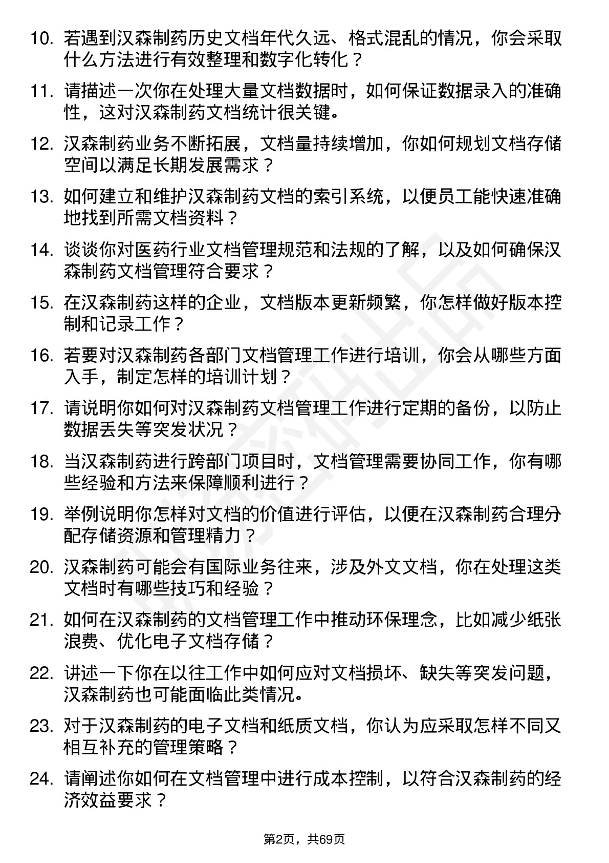 48道汉森制药文档管理员岗位面试题库及参考回答含考察点分析