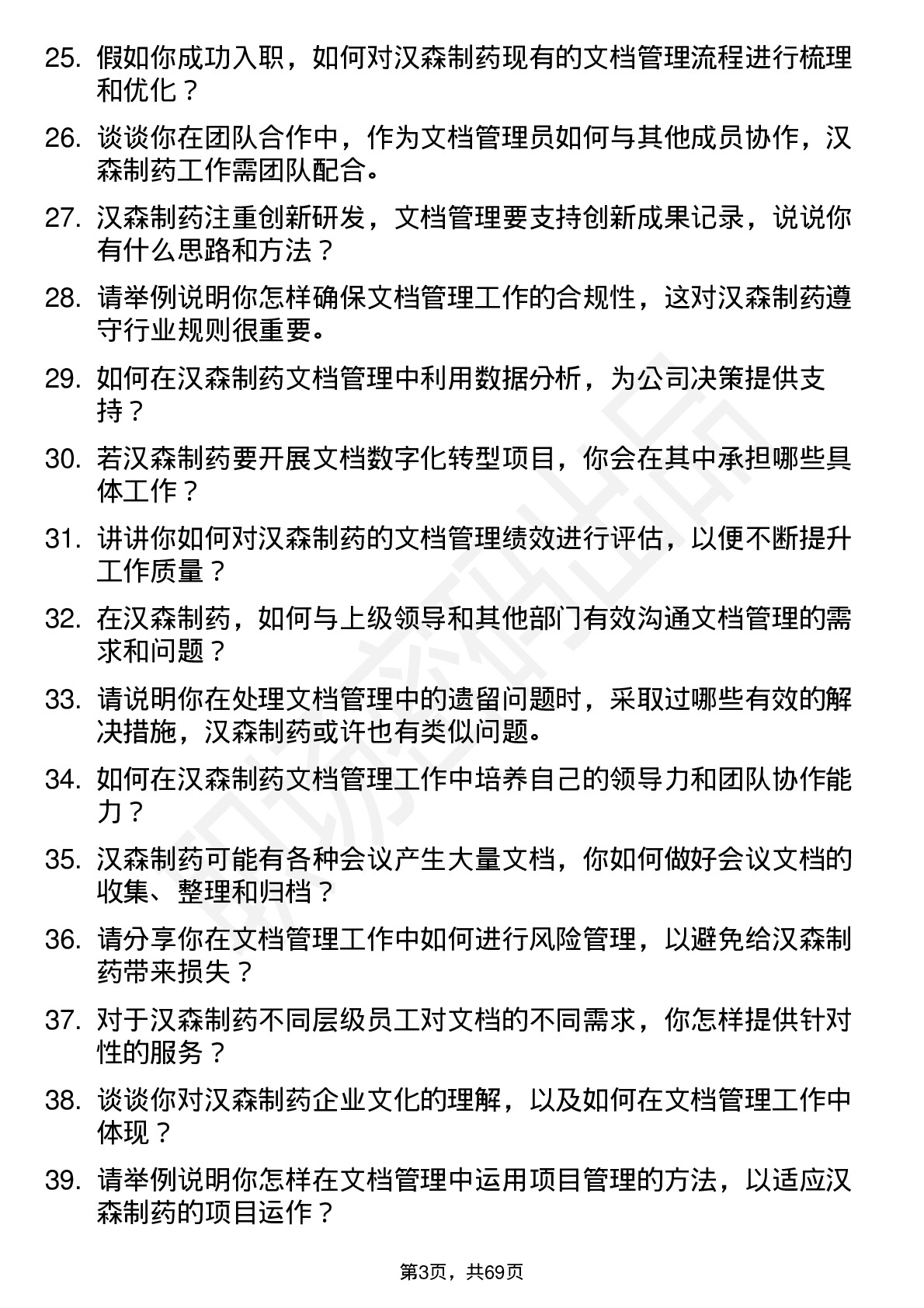 48道汉森制药文档管理员岗位面试题库及参考回答含考察点分析