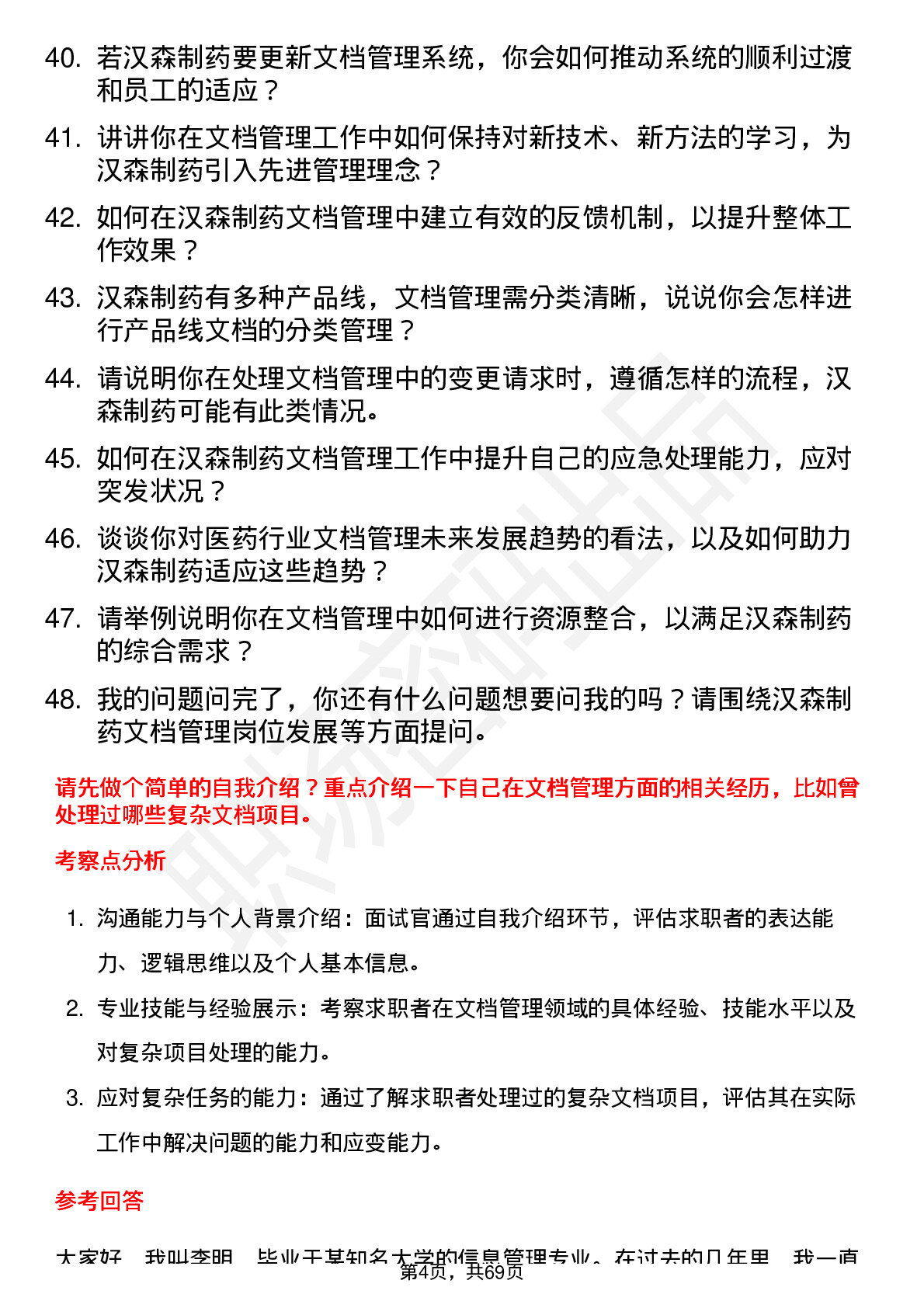 48道汉森制药文档管理员岗位面试题库及参考回答含考察点分析