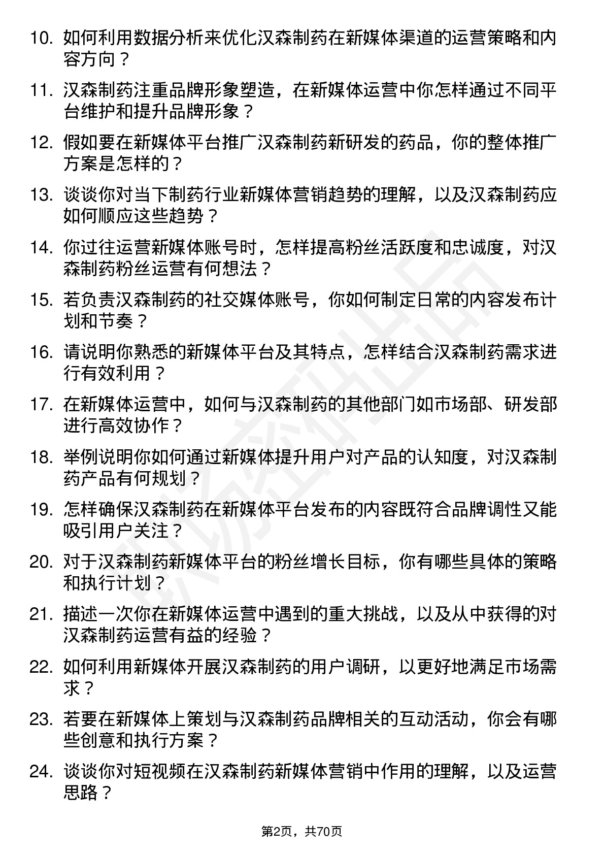 48道汉森制药新媒体运营专员岗位面试题库及参考回答含考察点分析