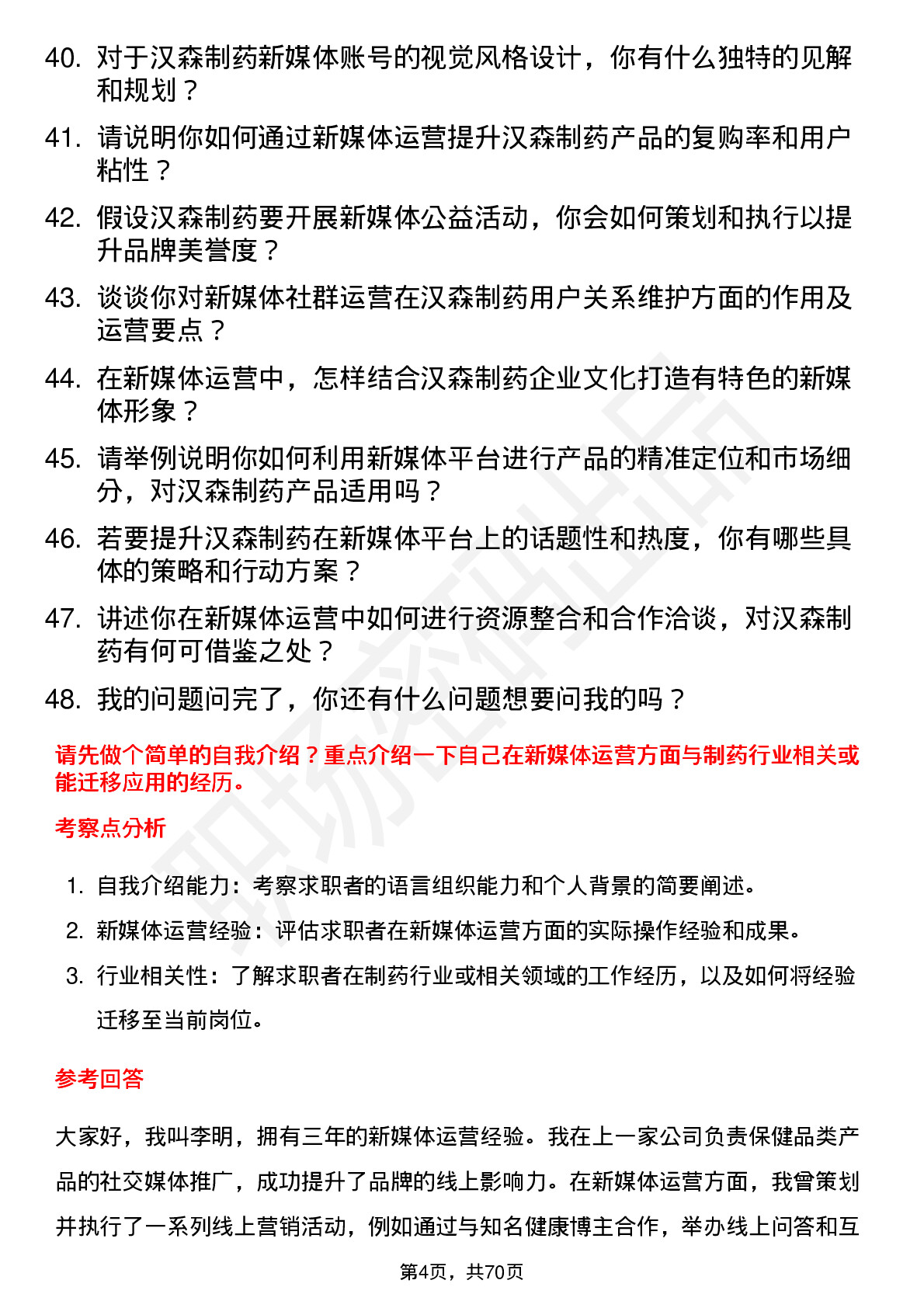 48道汉森制药新媒体运营专员岗位面试题库及参考回答含考察点分析