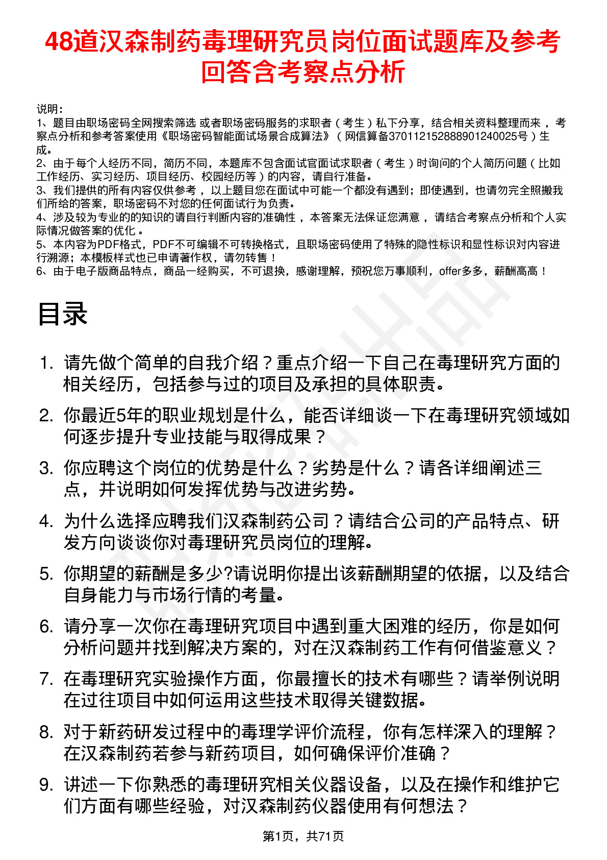 48道汉森制药毒理研究员岗位面试题库及参考回答含考察点分析