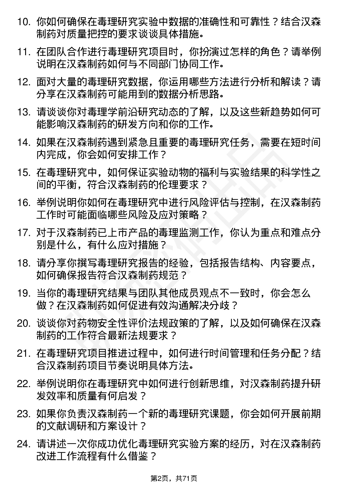 48道汉森制药毒理研究员岗位面试题库及参考回答含考察点分析