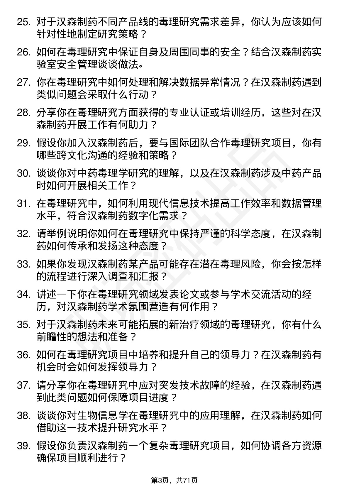 48道汉森制药毒理研究员岗位面试题库及参考回答含考察点分析