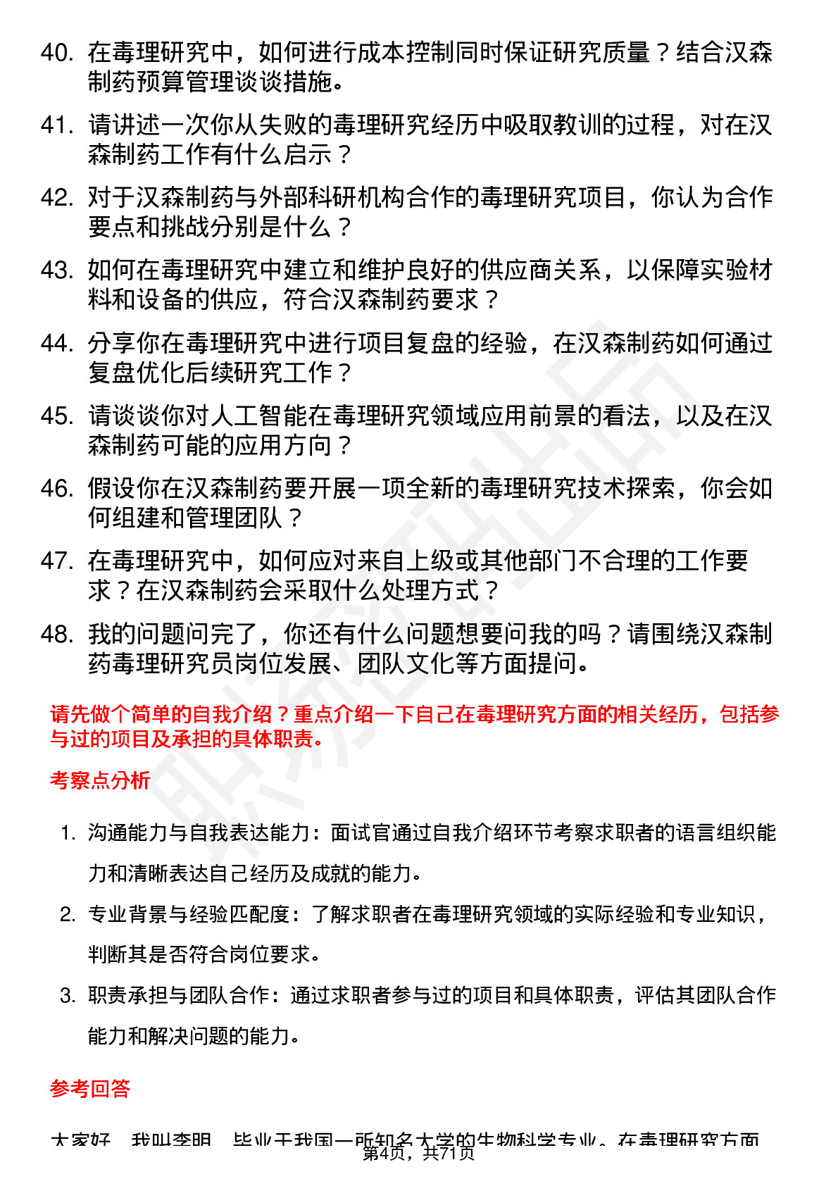 48道汉森制药毒理研究员岗位面试题库及参考回答含考察点分析