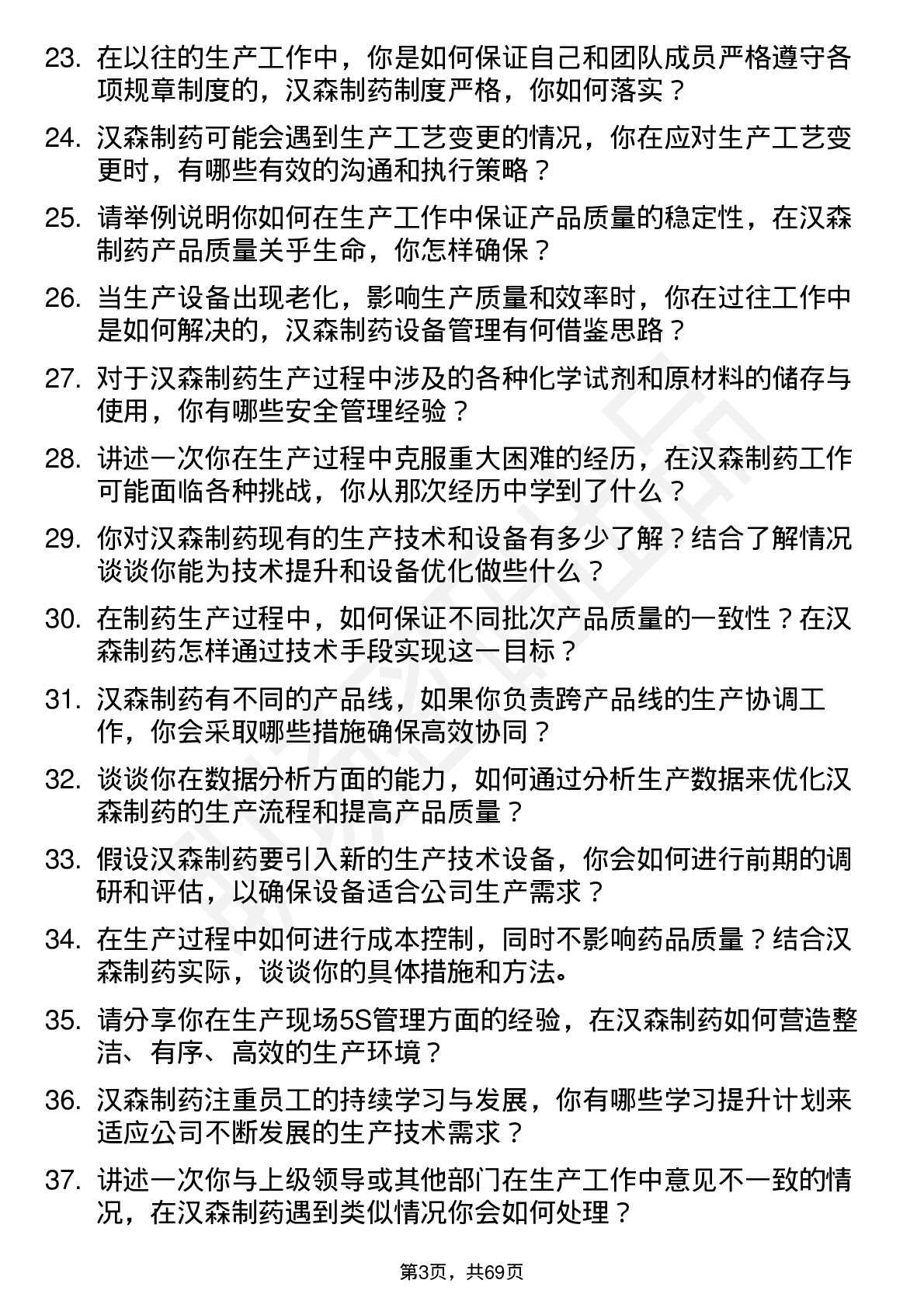 48道汉森制药生产技术员岗位面试题库及参考回答含考察点分析