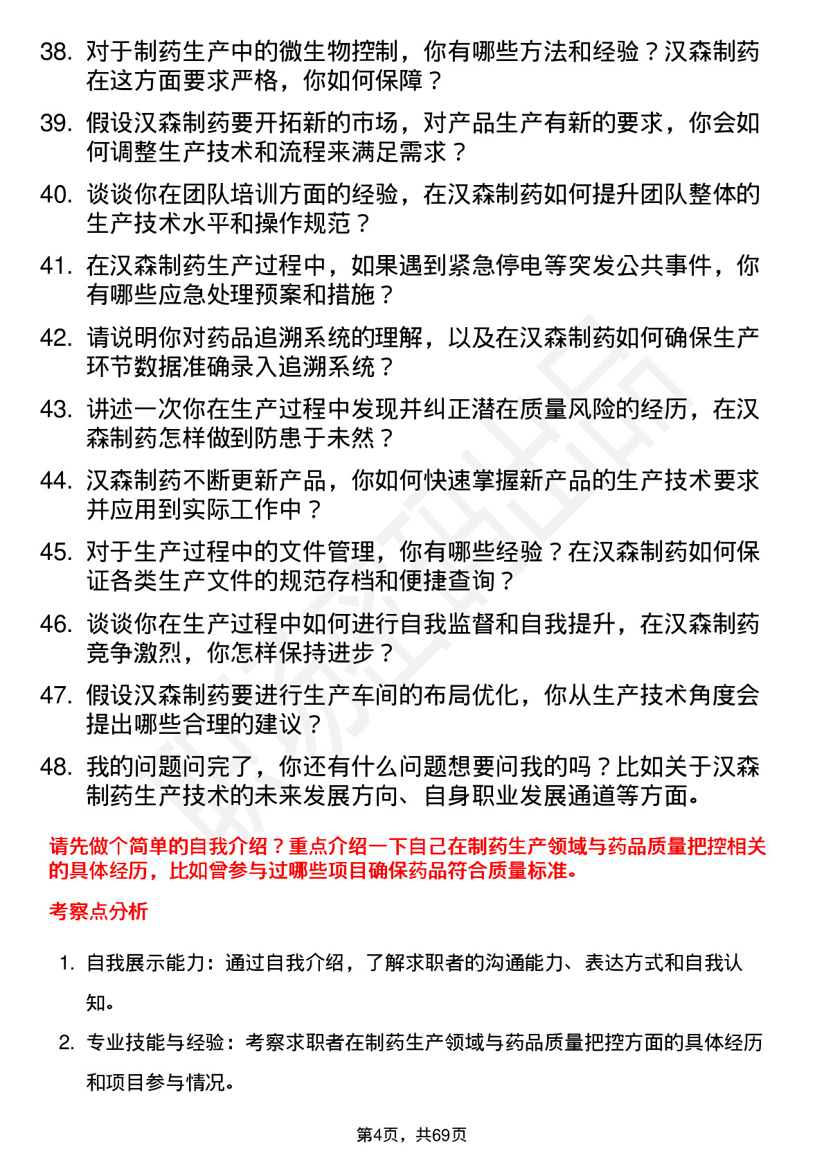 48道汉森制药生产技术员岗位面试题库及参考回答含考察点分析