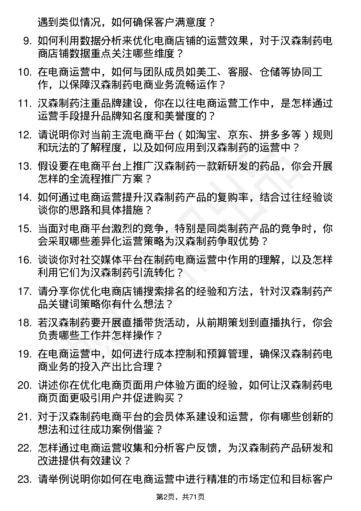 48道汉森制药电商运营专员岗位面试题库及参考回答含考察点分析